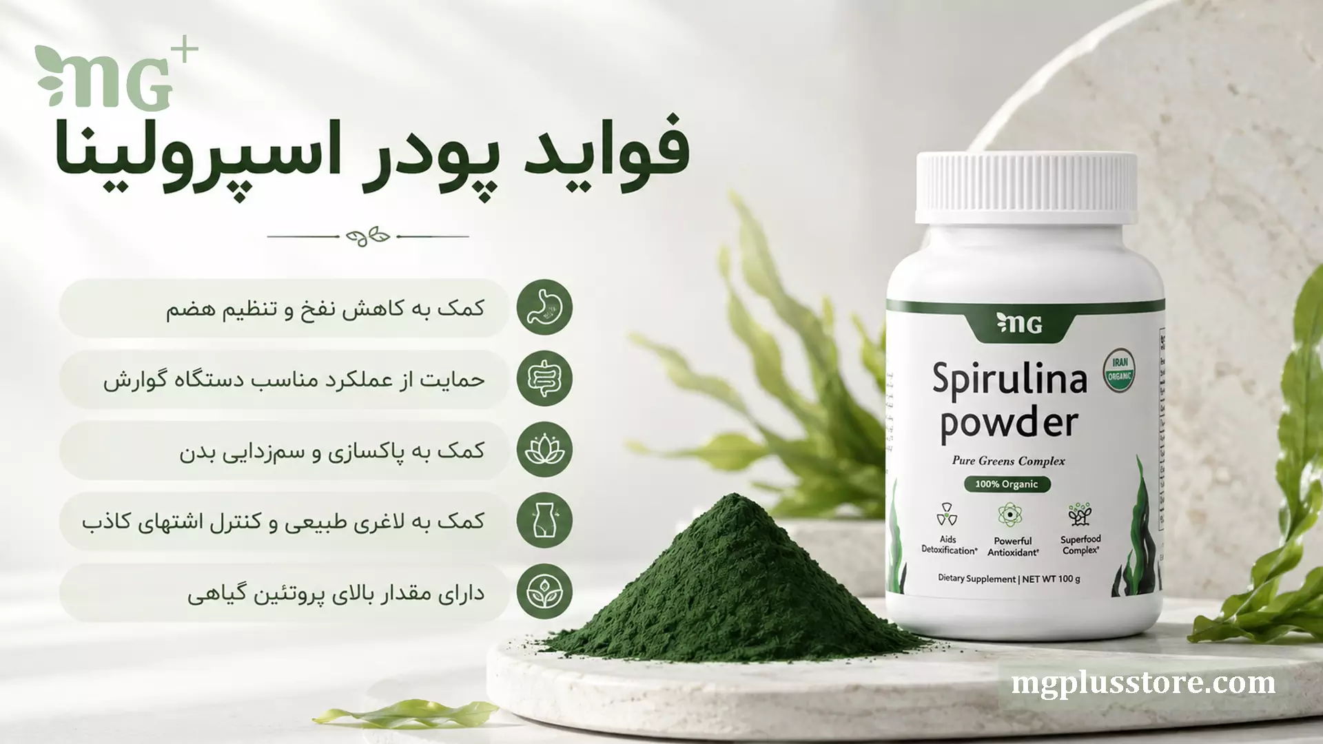 اینفوگرافیک فواید و خواص پودر اسپیرولینا ارگانیک ۱۰۰ گرمی ام جی پلاس شامل سمزدایی، پروتئین گیاهی و سلامت گوارش