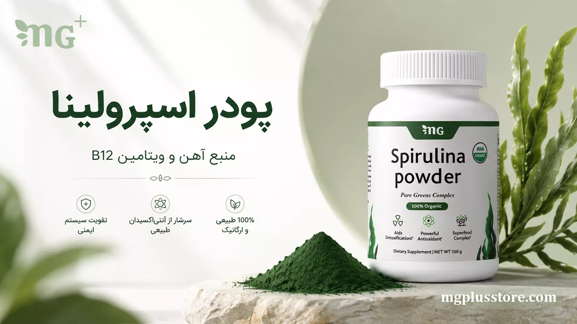 قوطی پودر اسپیرولینا 100 گرمی ام جی پلاس منبع طبیعی آهن و ویتامین B12 سرشار از آنتی اکسیدان برای تقویت سیستم ایمنی