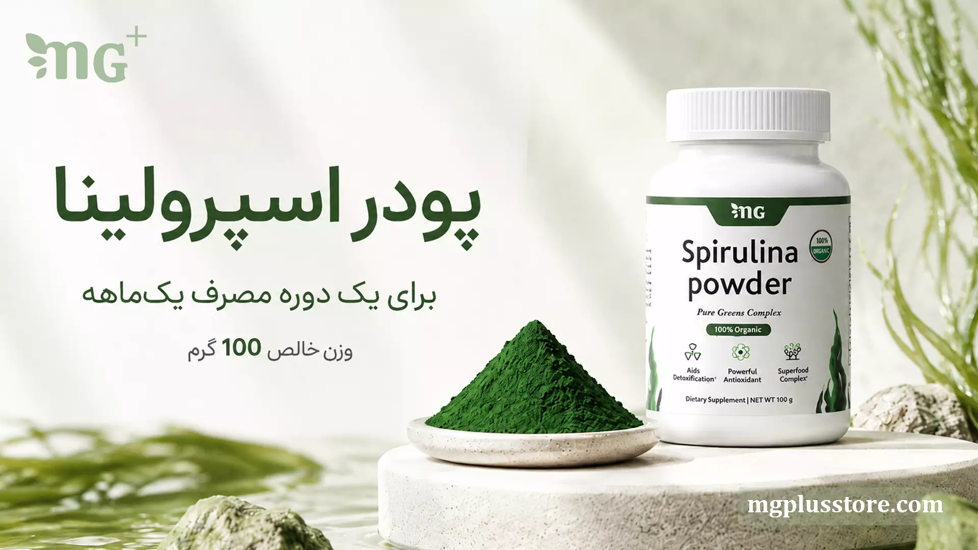 بسته پودر اسپیرولینا 100 گرمی ارگانیک ام جی پلاس مناسب برای دوره مصرف یک ماهه به همراه پودر خالص گیاهی