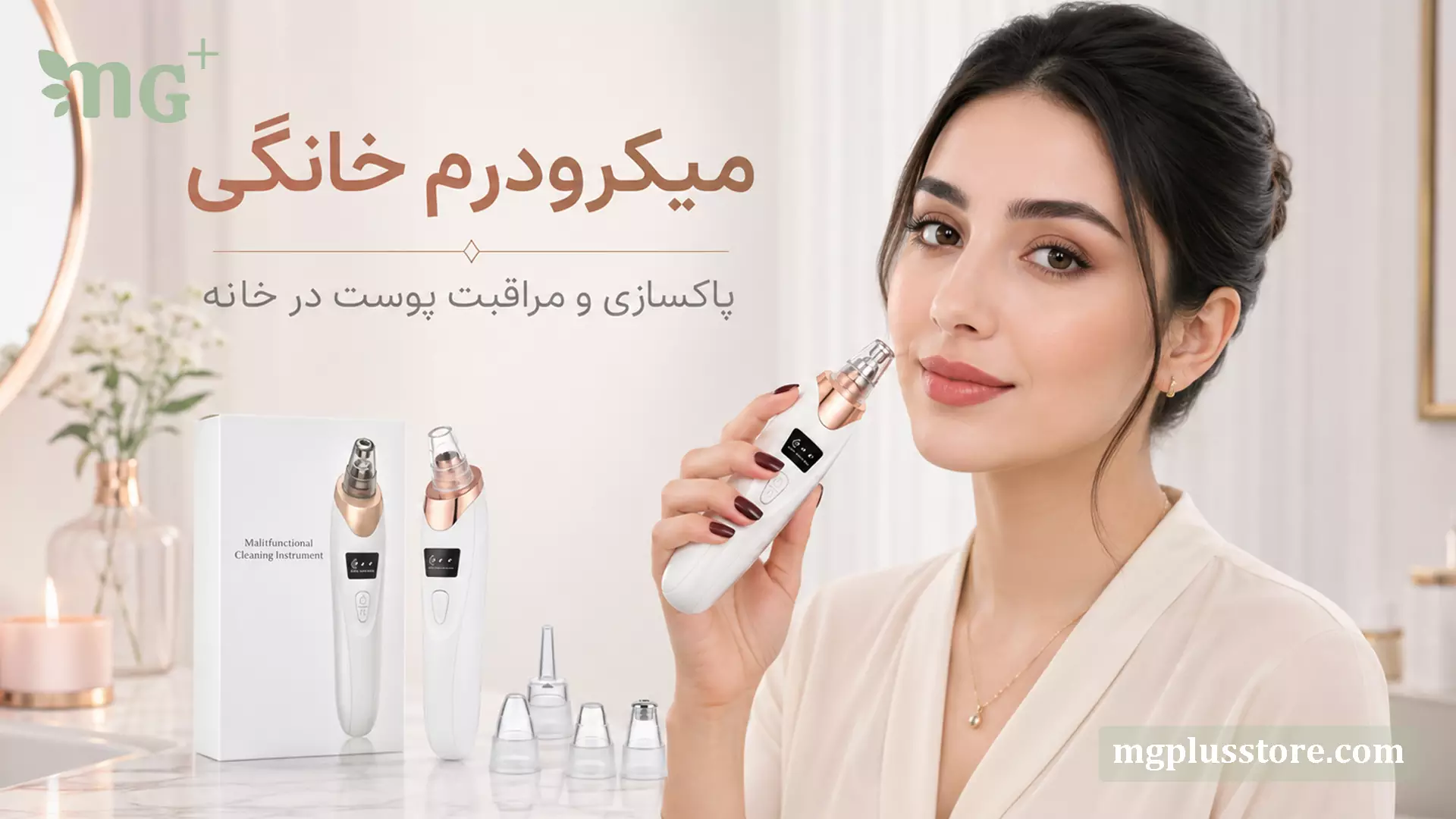 استفاده از دستگاه میکرودرم خانگی ام جی پلاس روی پوست صورت همراه با جعبه بسته‌بندی و سری‌های مکش برای پاکسازی و مراقبت از پوست در خانه