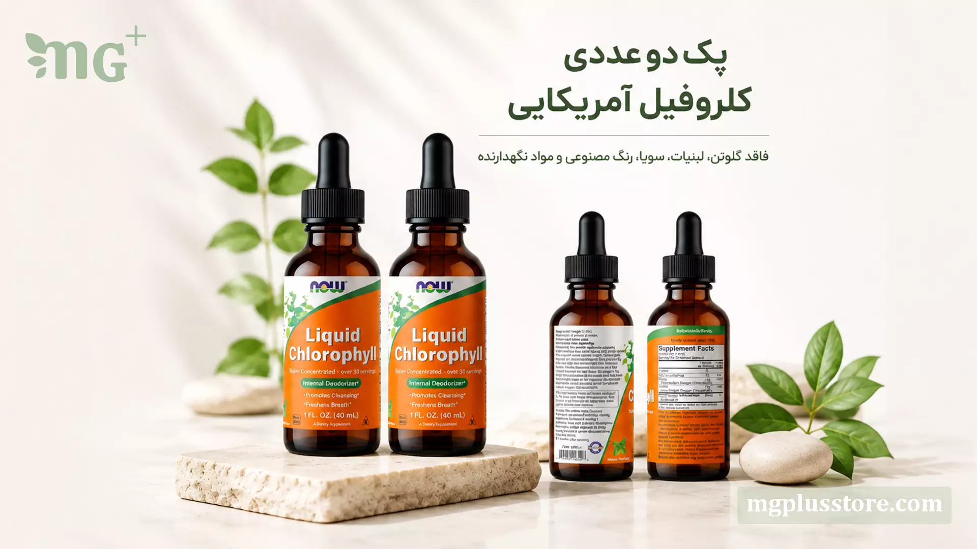 پک دو عددی کلروفیل آمریکایی ۴۰ میل NOW نمای جلو و پشت بطری‌ها
