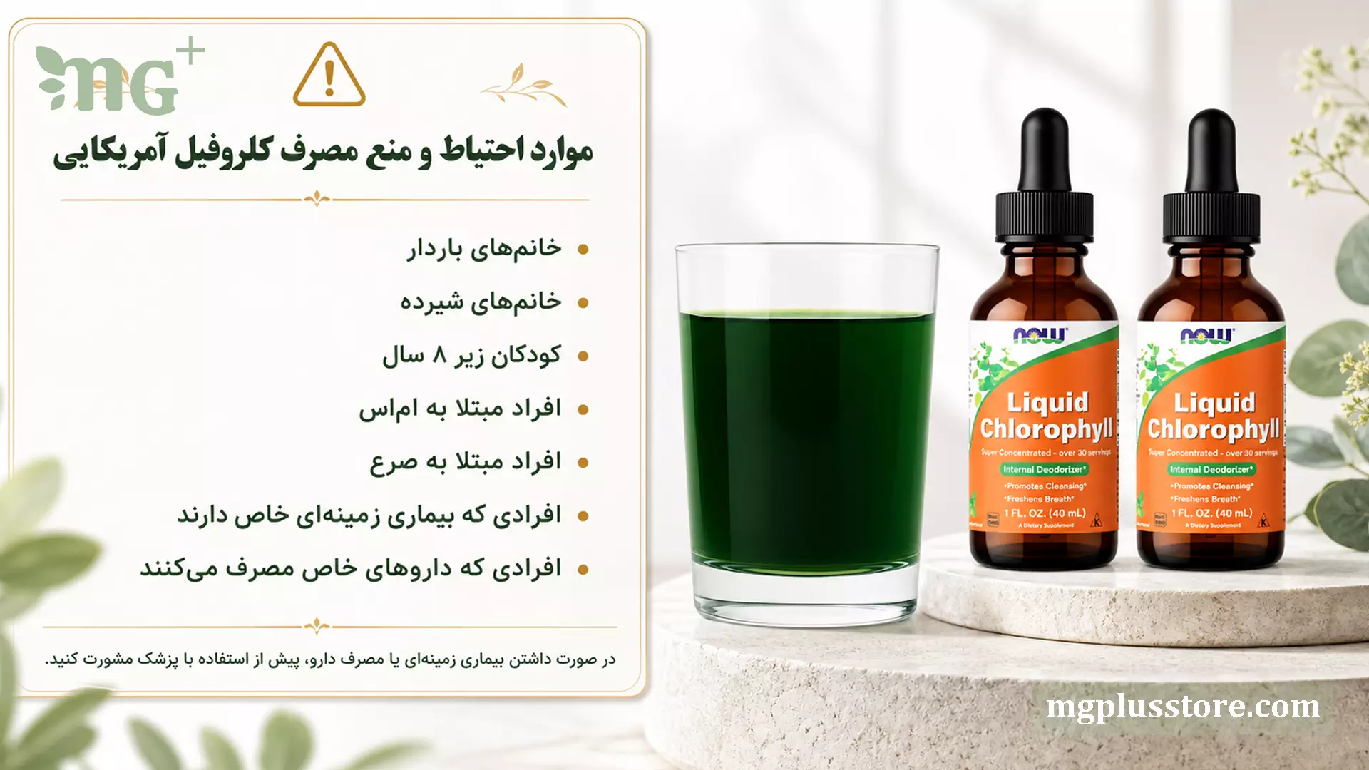 موارد احتیاط مصرف پک دو عددی کلروفیل آمریکایی ۴۰ میل NOW