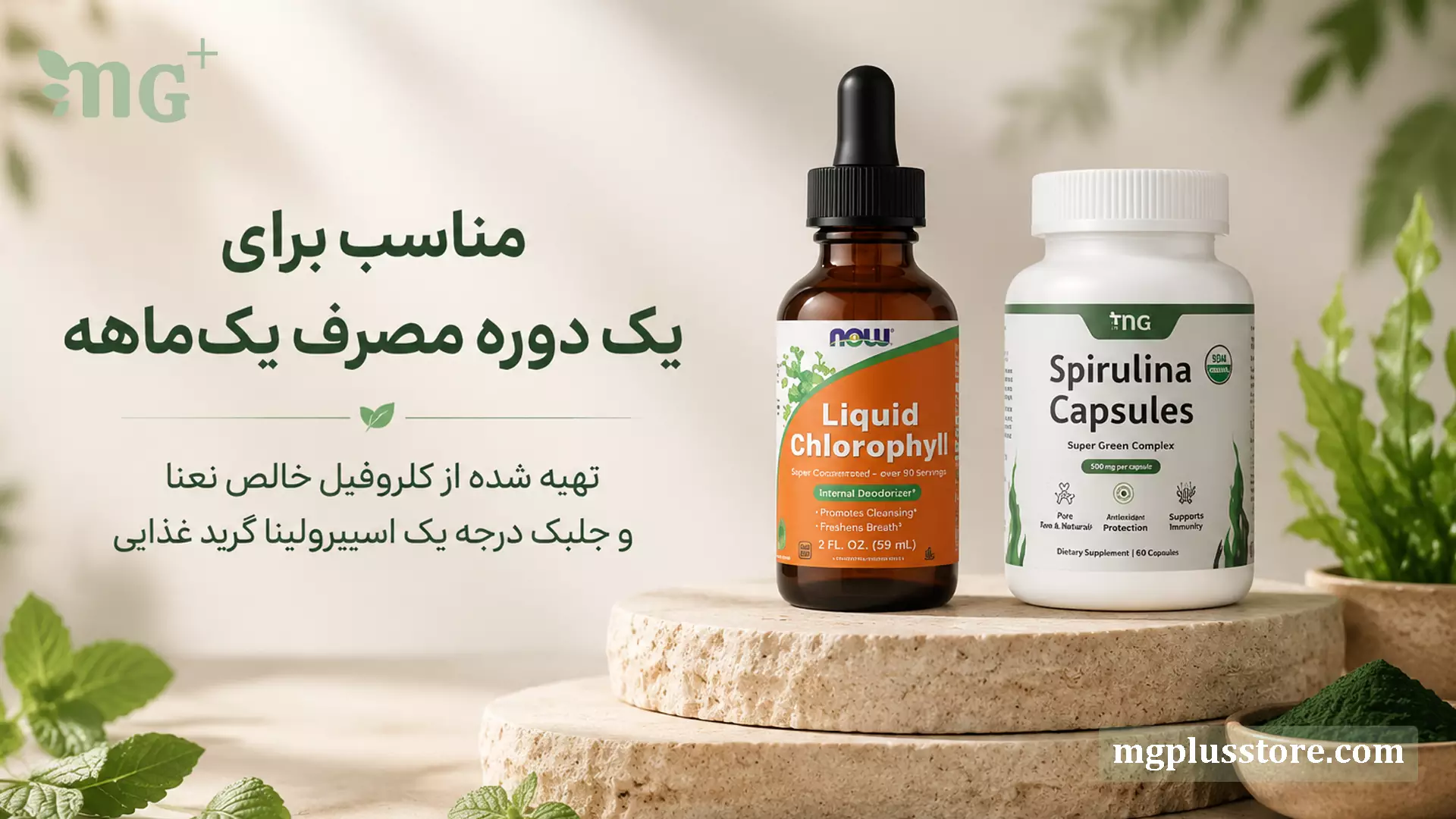 پک یک ماهه کلروفیل مایع خالص 40 میلیلیتر و کپسول 60 عددی اسپیرولینا گرید غذایی به همراه پودر جلبک سبز در ام جی پلاس