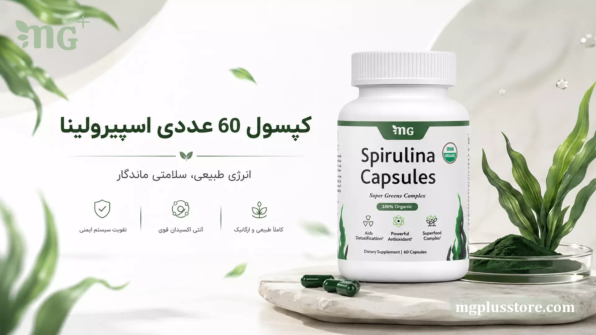 قوطی کپسول 60 عددی اسپیرولینا ارگانیک ام جی پلاس سرشار از آنتی اکسیدان قوی برای تقویت سیستم ایمنی و افزایش انرژی طبیعی