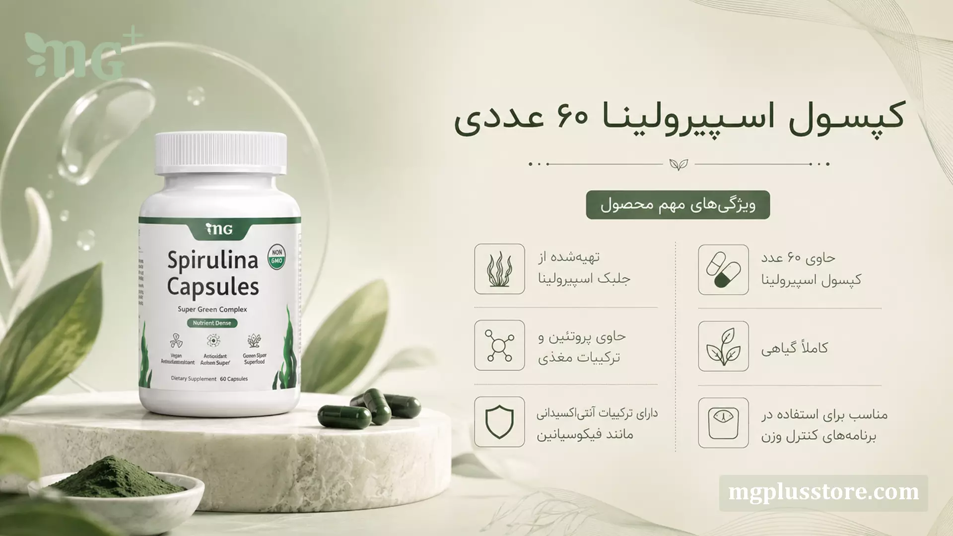 اینفوگرافیک ویژگیهای کپسول 60 عددی اسپیرولینا ام جی پلاس شامل پروتئین، ترکیبات آنتی اکسیدانی فیکوسیانین و کپسول کاملا گیاهی برای کنترل وزن