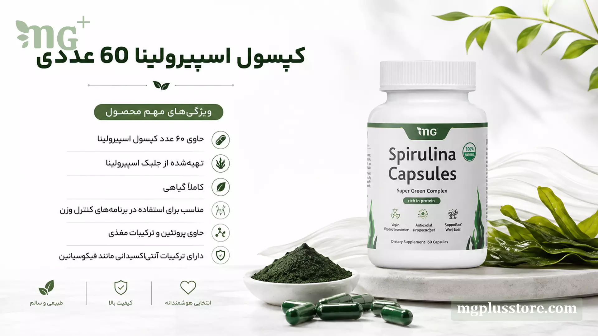 قوطی کپسول 60 عددی اسپیرولینا کاملا گیاهی ام جی پلاس غنی از پروتئین و فیکوسیانین مناسب لاغری و کنترل وزن با کیفیت بالا