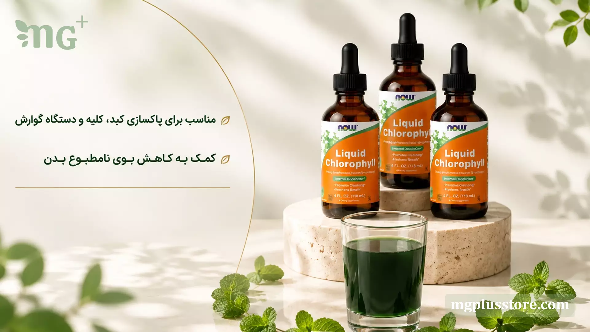 پک سه عددی کلروفیل مایع آمریکایی NOW Liquid Chlorophyll حجم 40 میلی‌لیتر به همراه لیوان نوشیدنی سبز