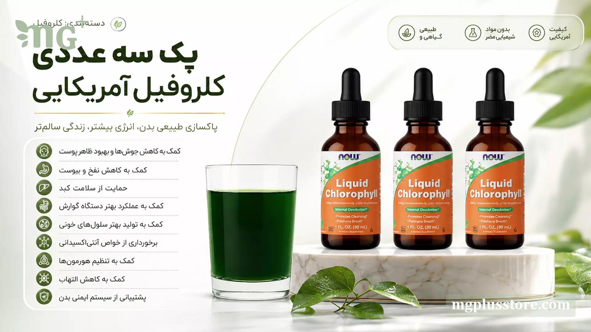 بنر  پک سه عددی کلروفیل مایع آمریکایی NOW Liquid Chlorophyll حجم40 میلی‌لیتر با لیوان نوشیدنی سبز و معرفی خواص در سایت ام جی پلاس