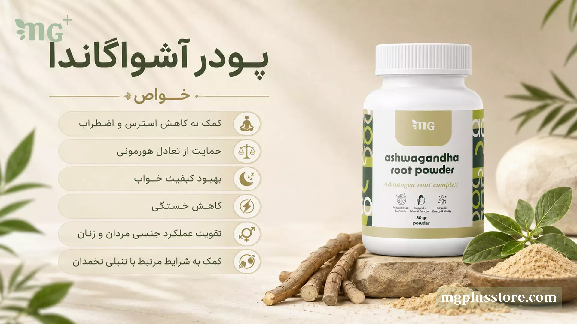 بنر اینفوگرافیک قوطی پودر ریشه آشواگاندا 80 گرمی ام جی پلاس روی پایه سنگی در کنار ریشه گیاه با لیست ویژگی‌های کمک به کاهش استرس و بهبود خواب