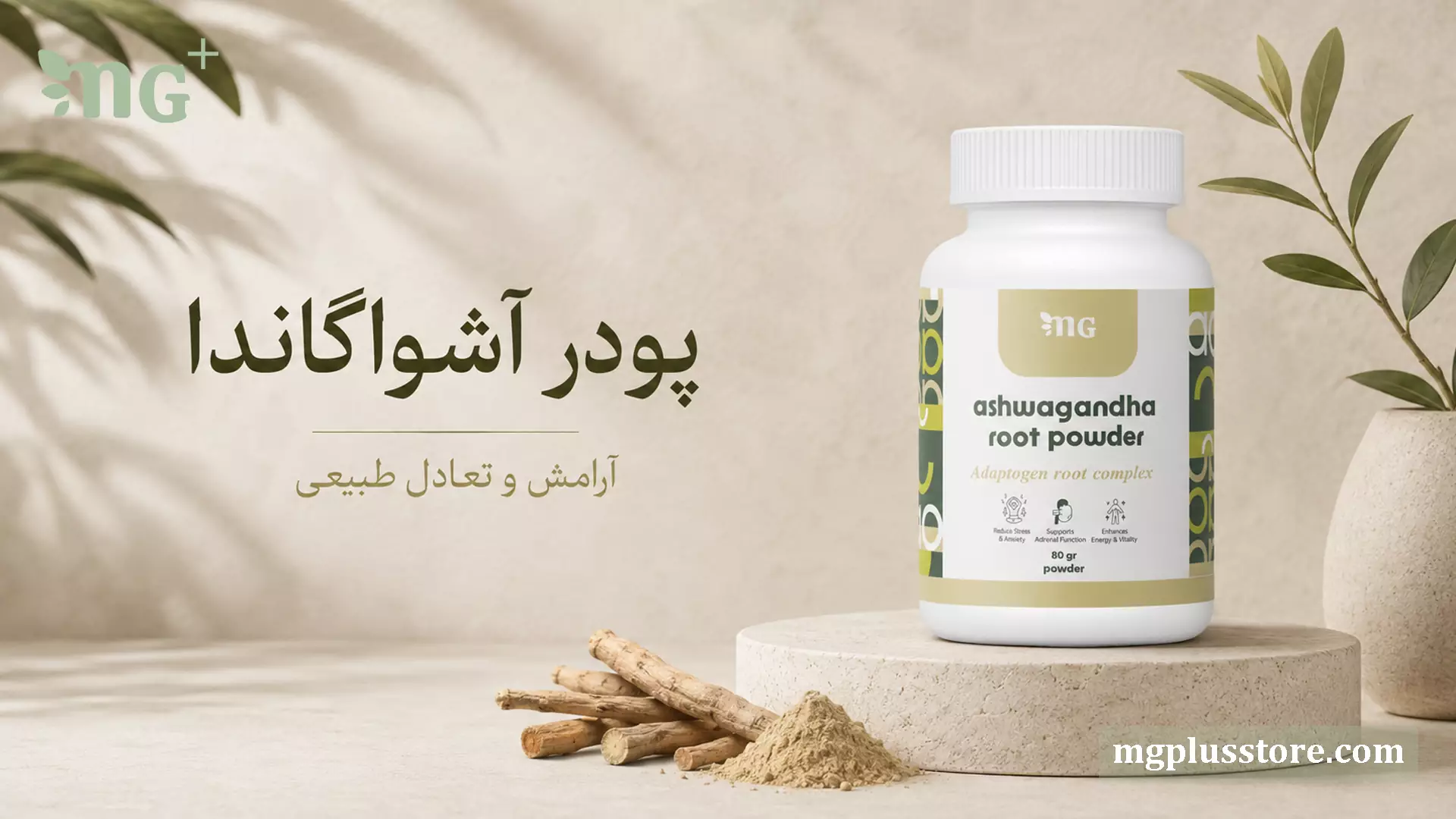 قوطی پودر ریشه آشواگاندا 80 گرمی برند ام جی پلاس روی استند سنگی با شعار آرامش و تعادل طبیعی در کنار ریشه خشک و پودر گیاهی