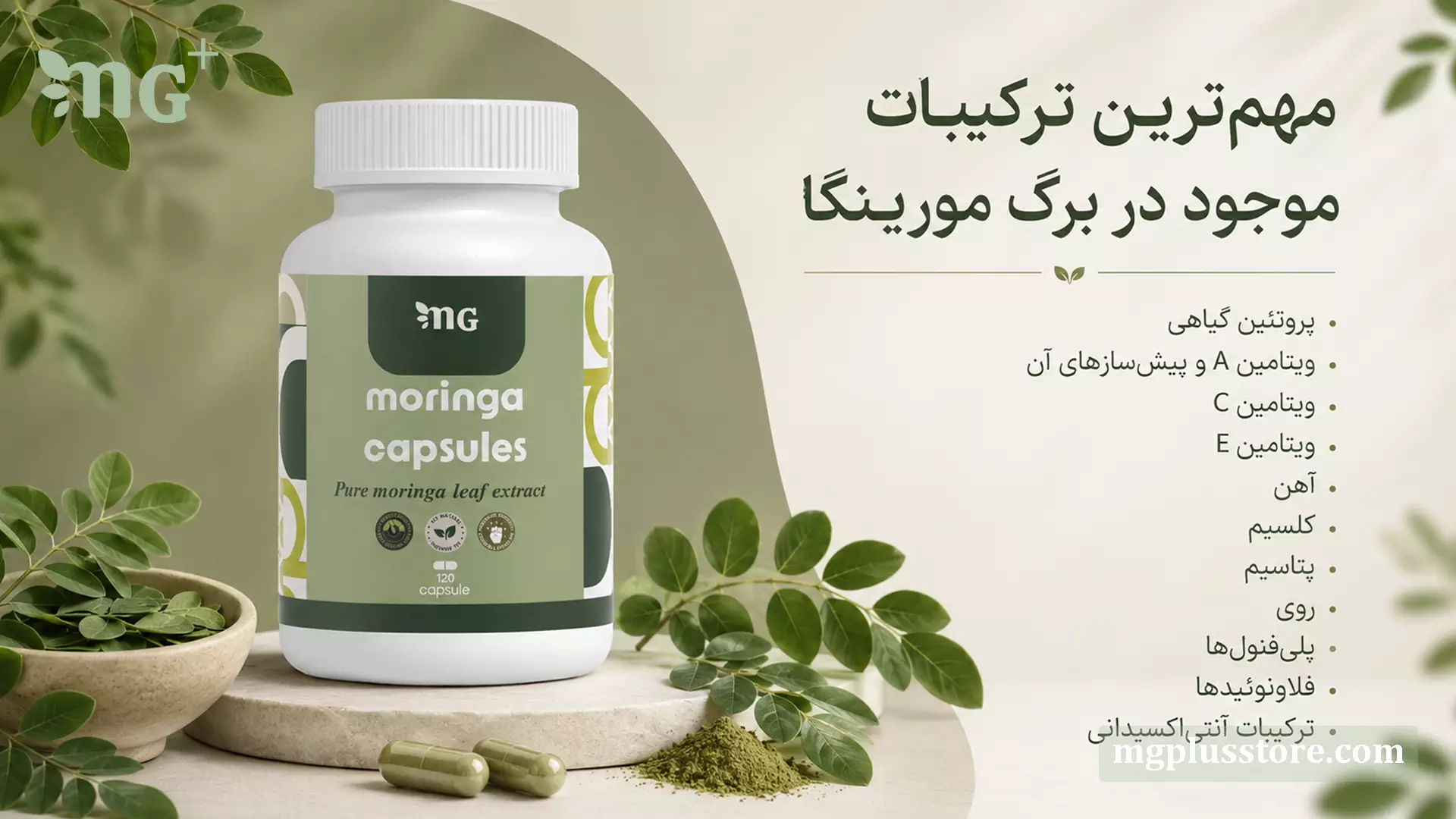تصویر کپسول مورینگا MG Plus با نمایش مهمترین ترکیبات موجود در برگ مورینگا مانند ویتامینهای A، C، E، آهن، کلسیم، پتاسیم، پلیفنولها و آنتیاکسیدانها