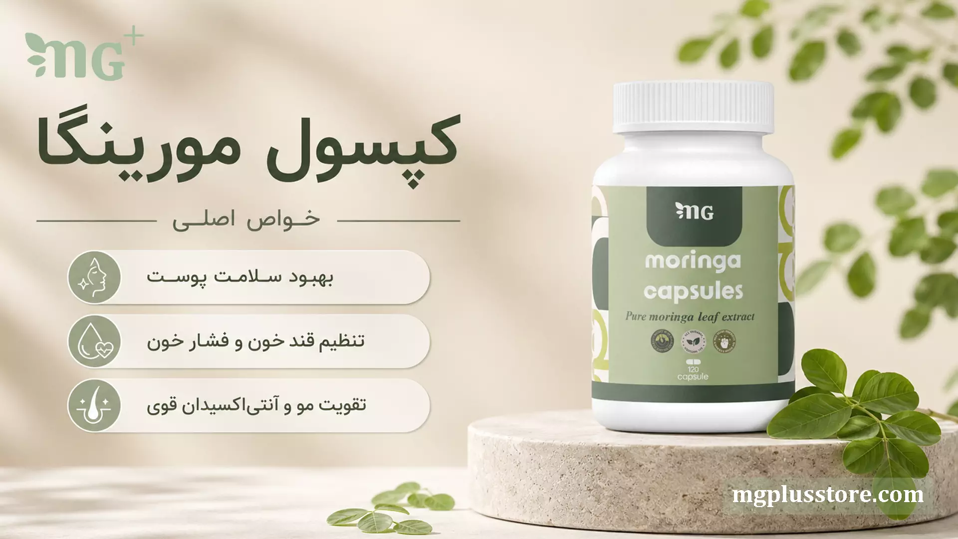بنر خواص اصلی کپسول مورینگا MG Plus شامل بهبود سلامت پوست، تنظیم قند خون و فشار خون، تقویت مو و خاصیت آنتیاکسیدان قوی
