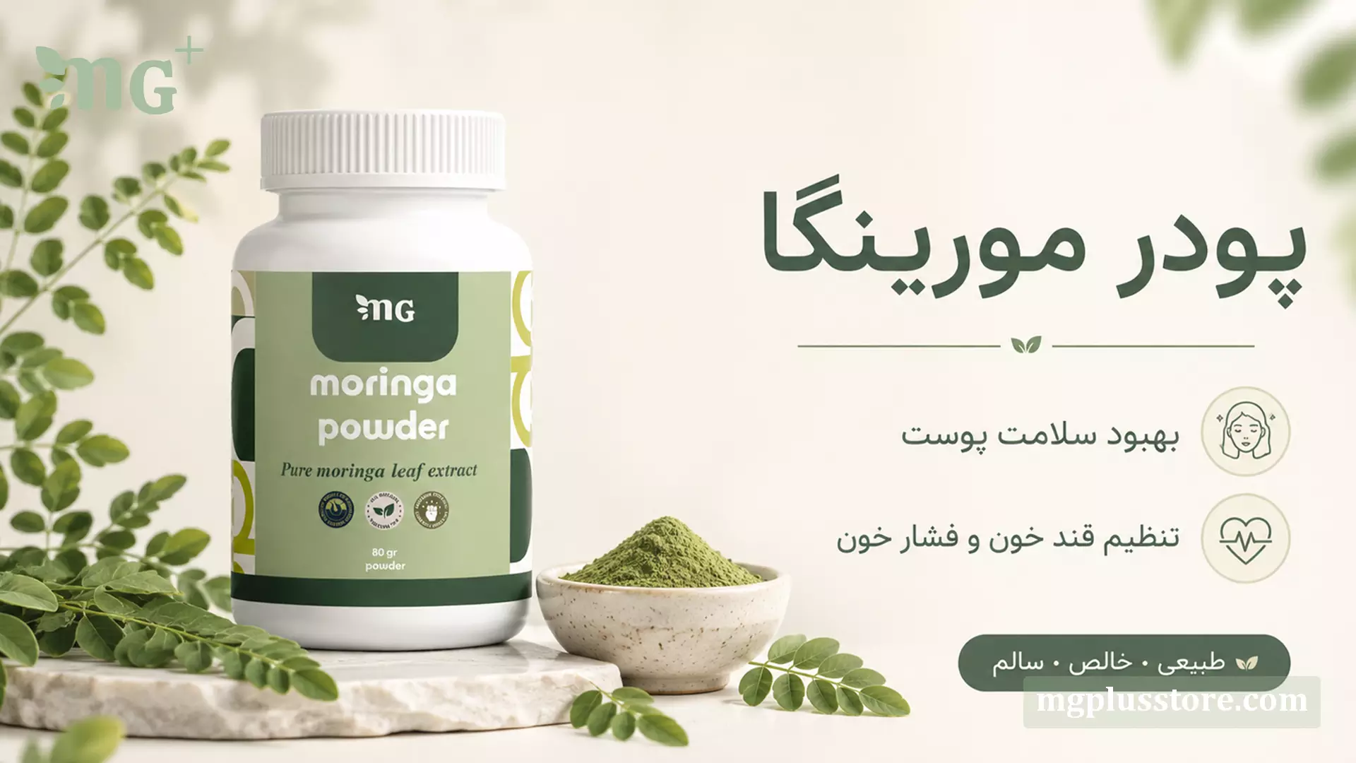 بنر اینفوگرافیک قوطی پودر برگ خالص مورینگا 80 گرمی ام جی پلاس روی پایه سنگی با خواص بهبود سلامت پوست و کمک به تنظیم قند و فشار خون