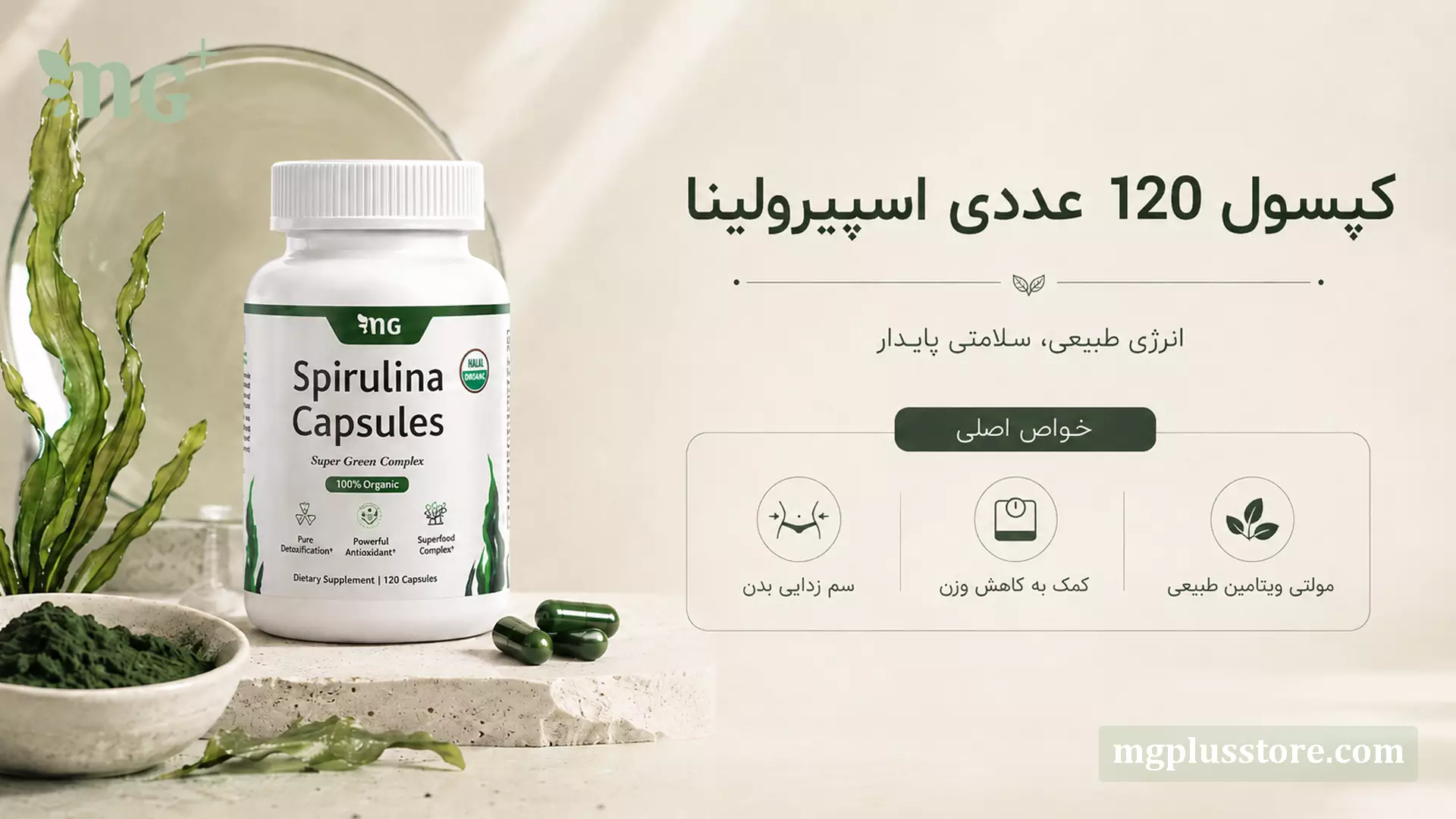قوطی کپسول 120 عددی اسپیرولینا ارگانیک ام جی پلاس مکمل سوپرفود برای سم زدایی بدن، کمک به کاهش وزن و مولتی ویتامین طبیعی