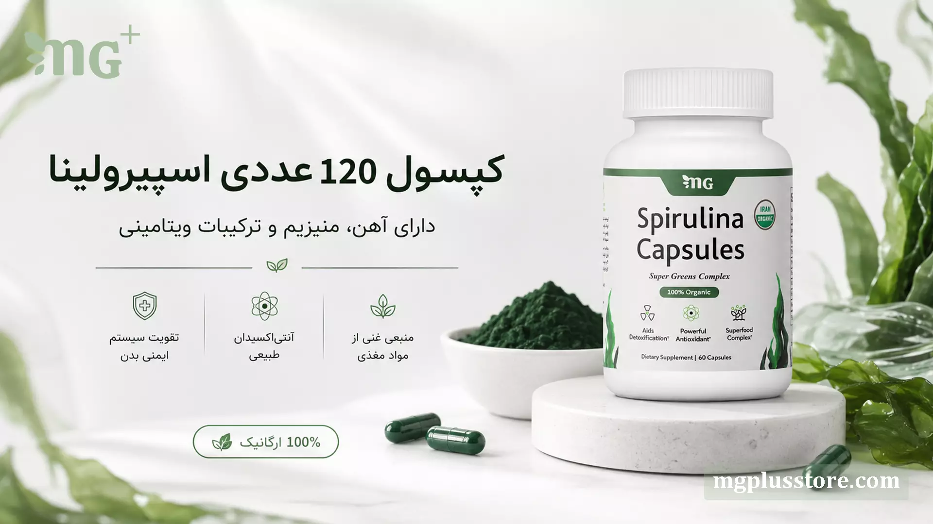 کپسول 120 عددی اسپیرولینا 100 درصد ارگانیک ام جی پلاس سرشار از آهن، منیزیم و آنتی اکسیدان برای تقویت سیستم ایمنی بدن