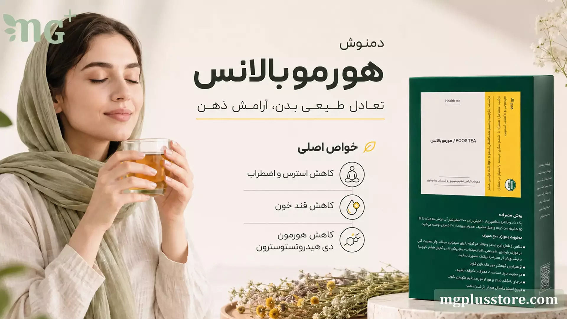 دمنوش هورموبالانس ام جی پلاس در کنار فنجان دمنوش گیاهی و بسته‌بندی محصول برای حمایت از تعادل طبیعی بدن و آرامش ذهن