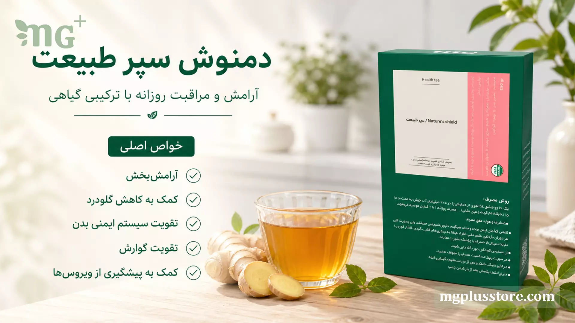 دمنوش سپر طبیعت ام جی پلاس در کنار فنجان دمنوش گیاهی و زنجبیل با نمایش خواص آرامش بخش و تقویت سیستم ایمنی