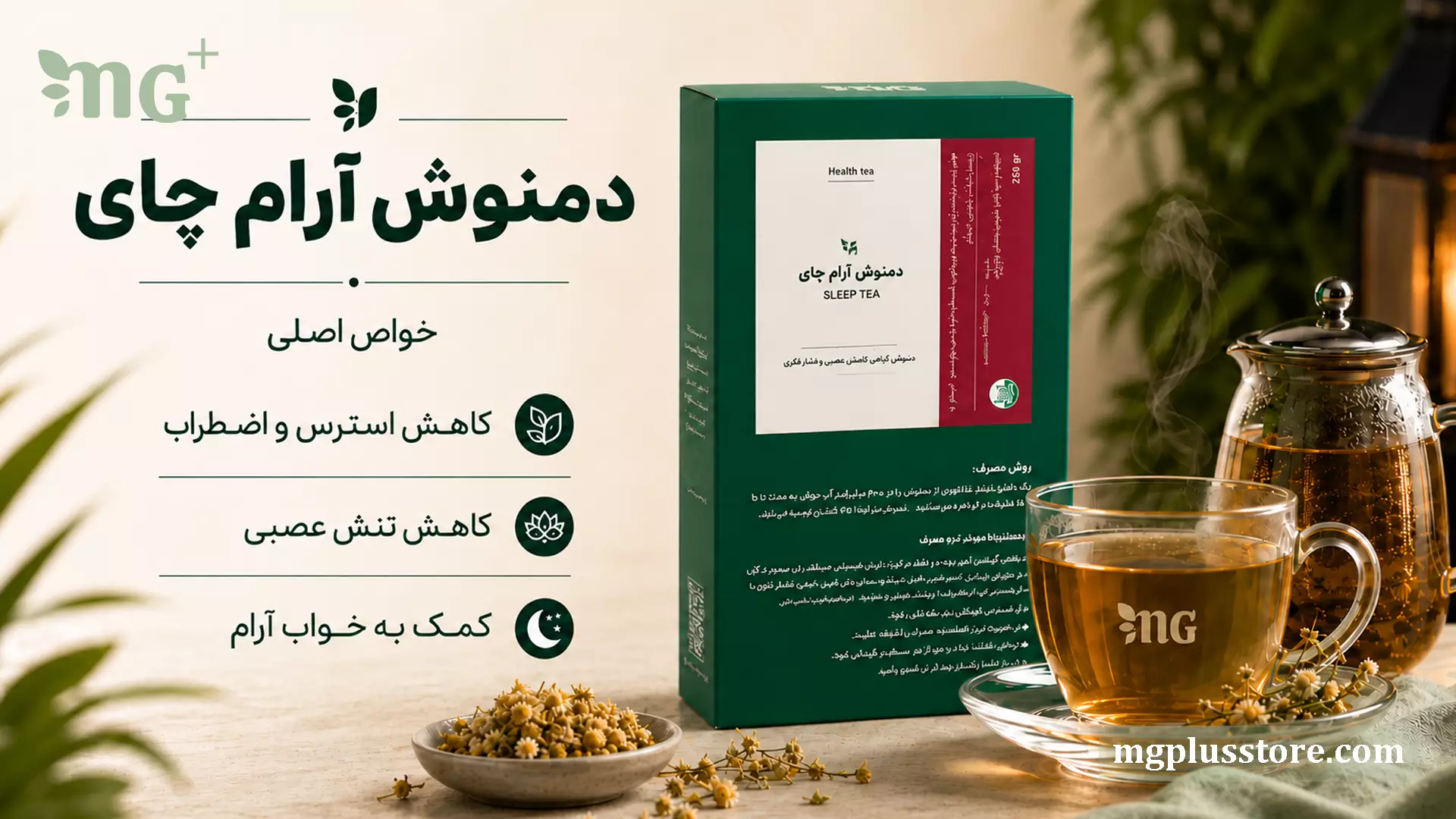 بنر دمنوش آرام چای MG Plus همراه با جعبه محصول، فنجان دمنوش، قوری شیشه‌ای و گل بابونه با تمرکز بر آرامش و روتین شبانه
