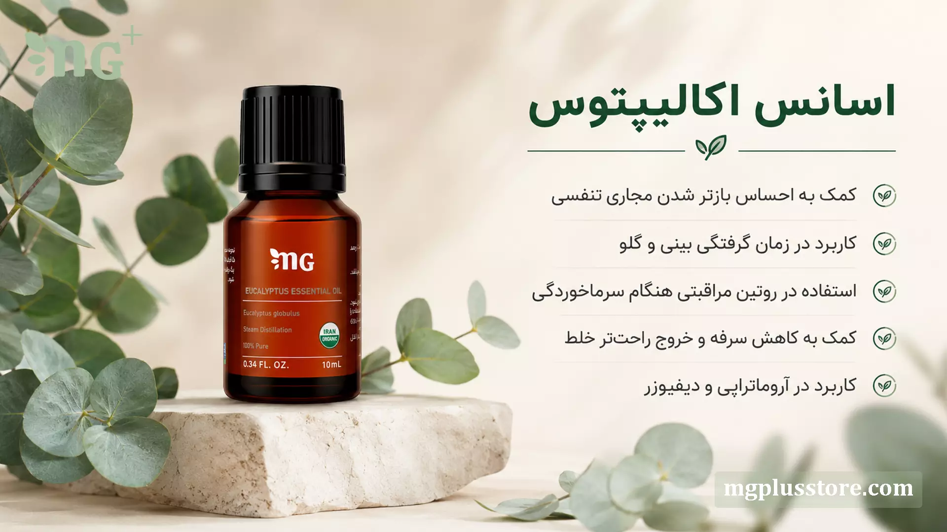 بنر خواص اسانس اکالیپتوس ۱۰ میلیلیتر MG Plus شامل کمک به احساس بازتر شدن مجاری تنفسی، کاربرد در زمان گرفتگی بینی و گلو، روتین مراقبتی سرماخوردگی و آروماتراپی