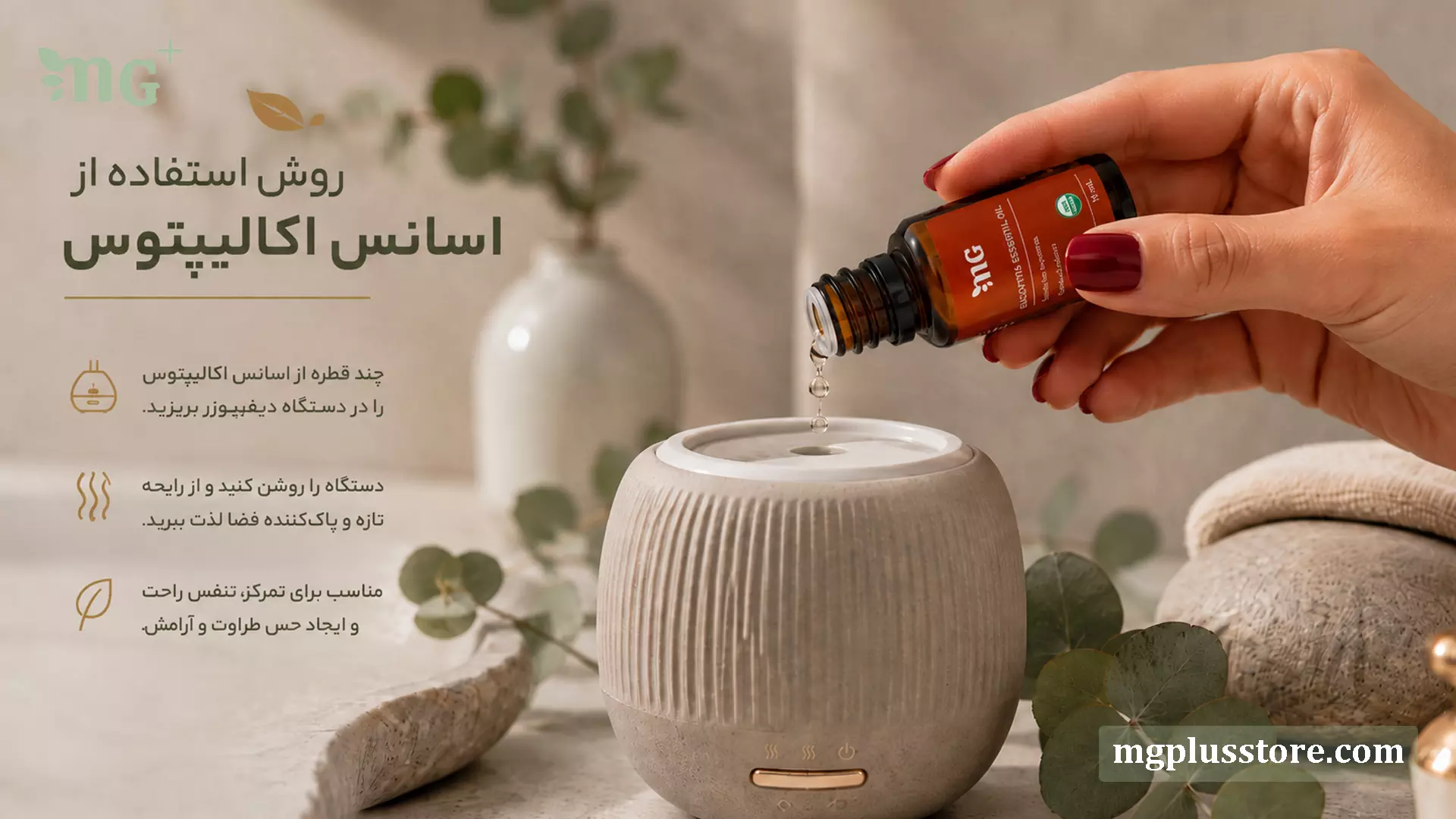 روش استفاده از اسانس اکالیپتوس MG Plus؛ افزودن چند قطره اسانس به دیفیوزر برای ایجاد رایحهای تازه و پاکیزه در محیط