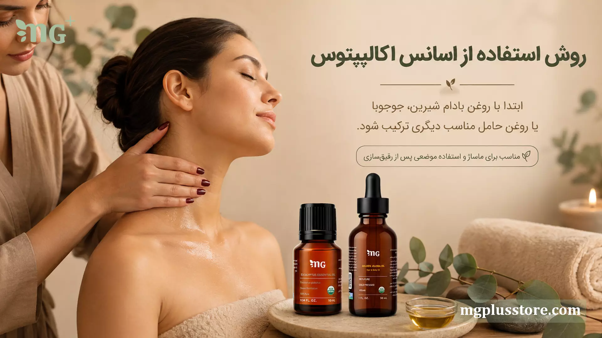 روش رقیقسازی اسانس اکالیپتوس MG Plus با روغن جوجوبا و بادام شیرین جهت استفاده موضعی و ماساژ پوست