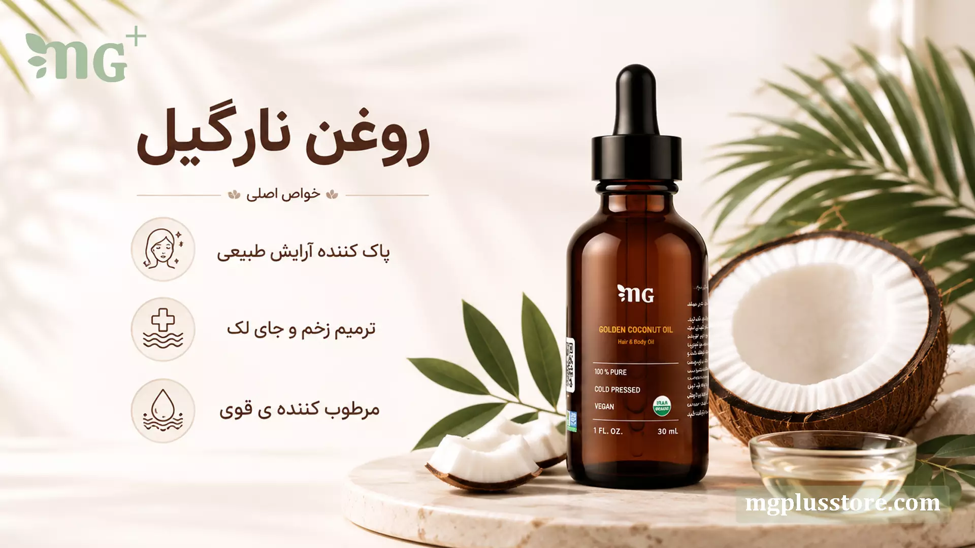 بطری روغن نارگیل  MG Plus در کنار نارگیل تازه و برگ‌های سبز