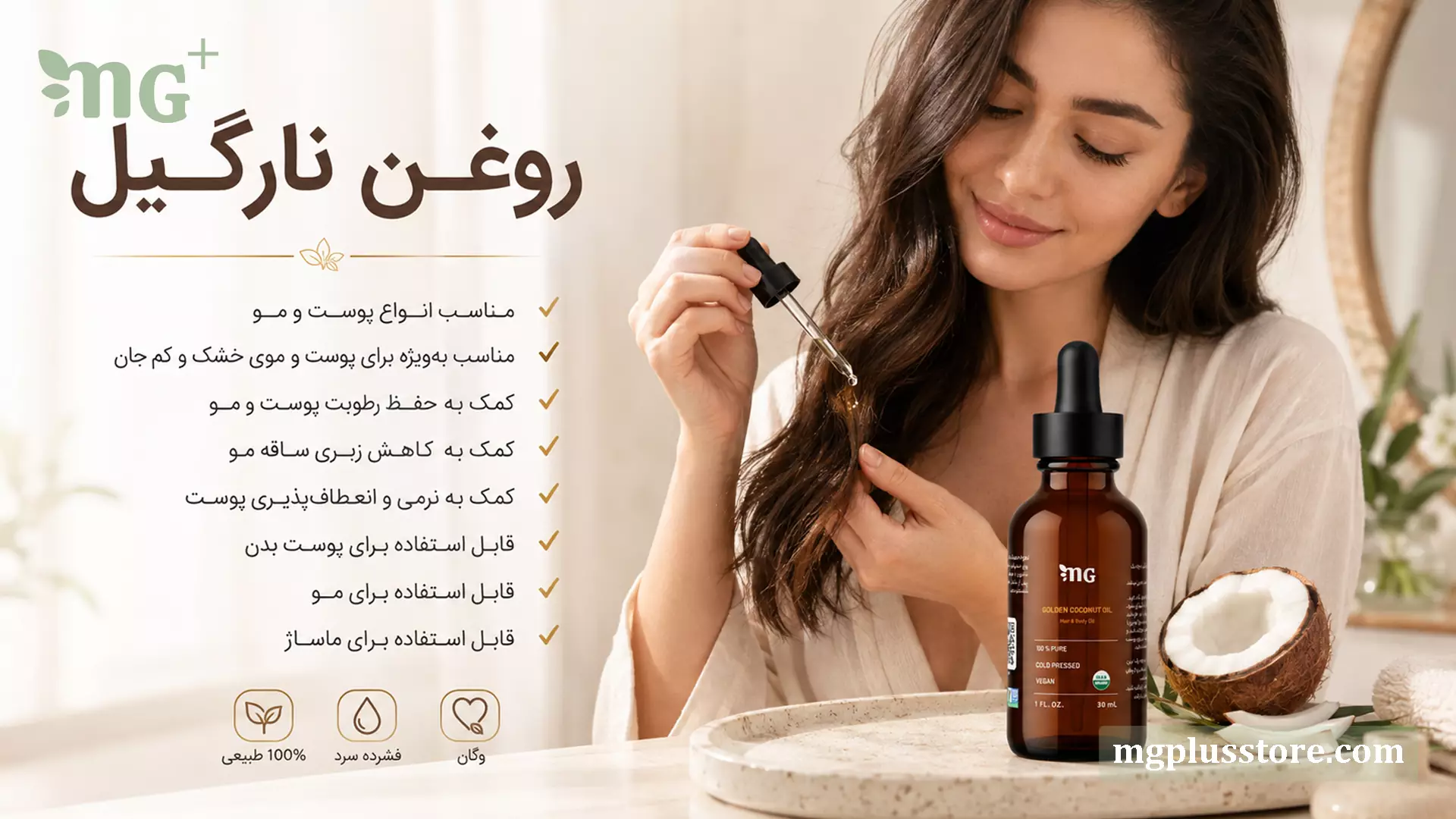 بانویی در حال استفاده از روغن نارگیل  MG Plus روی ساقه مو