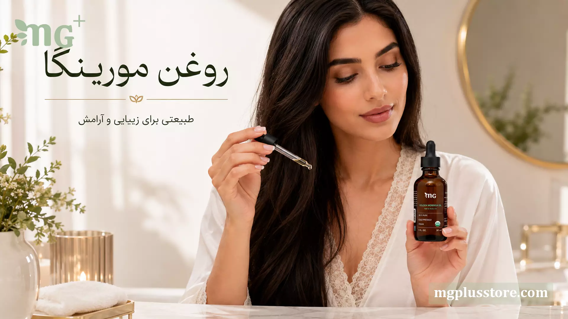 بانویی در حال استفاده از روغن مورینگا MG Plus در کنار بطری محصول