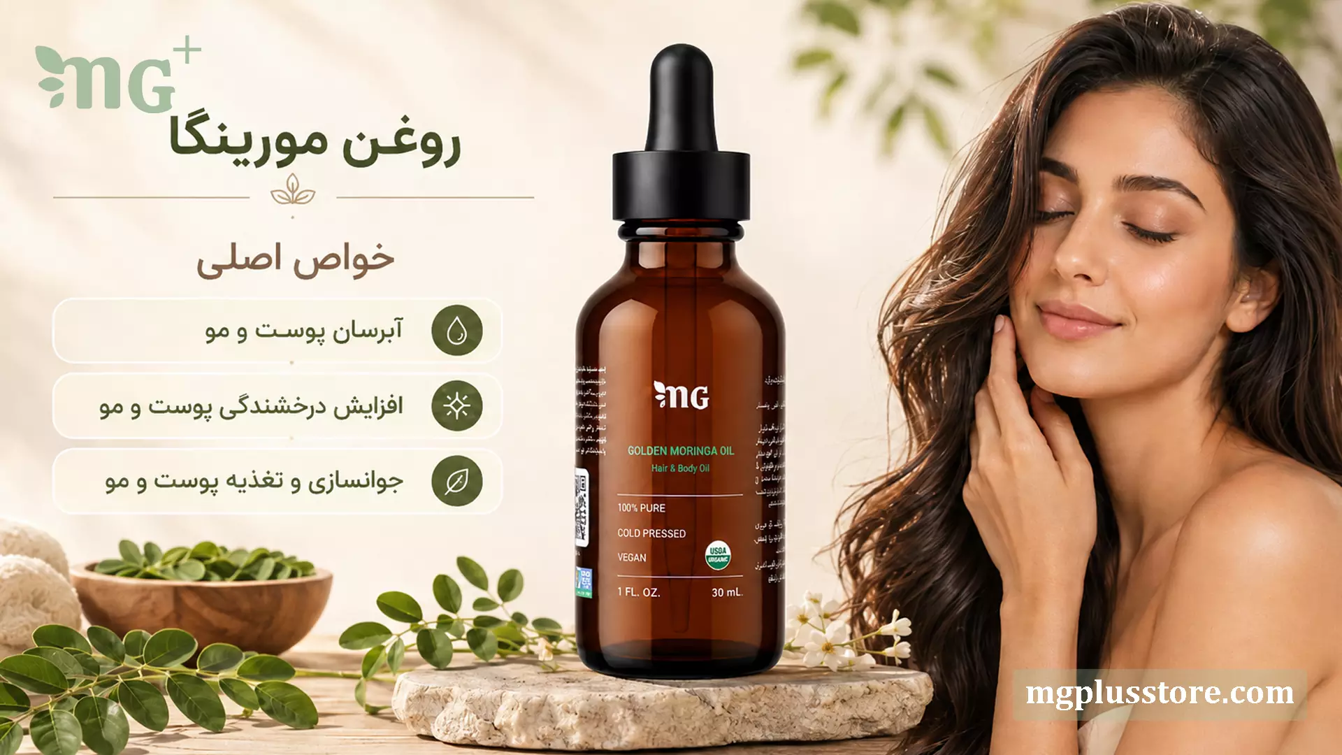 بطری ۳۰ میلیلیتری روغن مورینگا MG Plus در کنار بانویی با پوست و موی زیبا