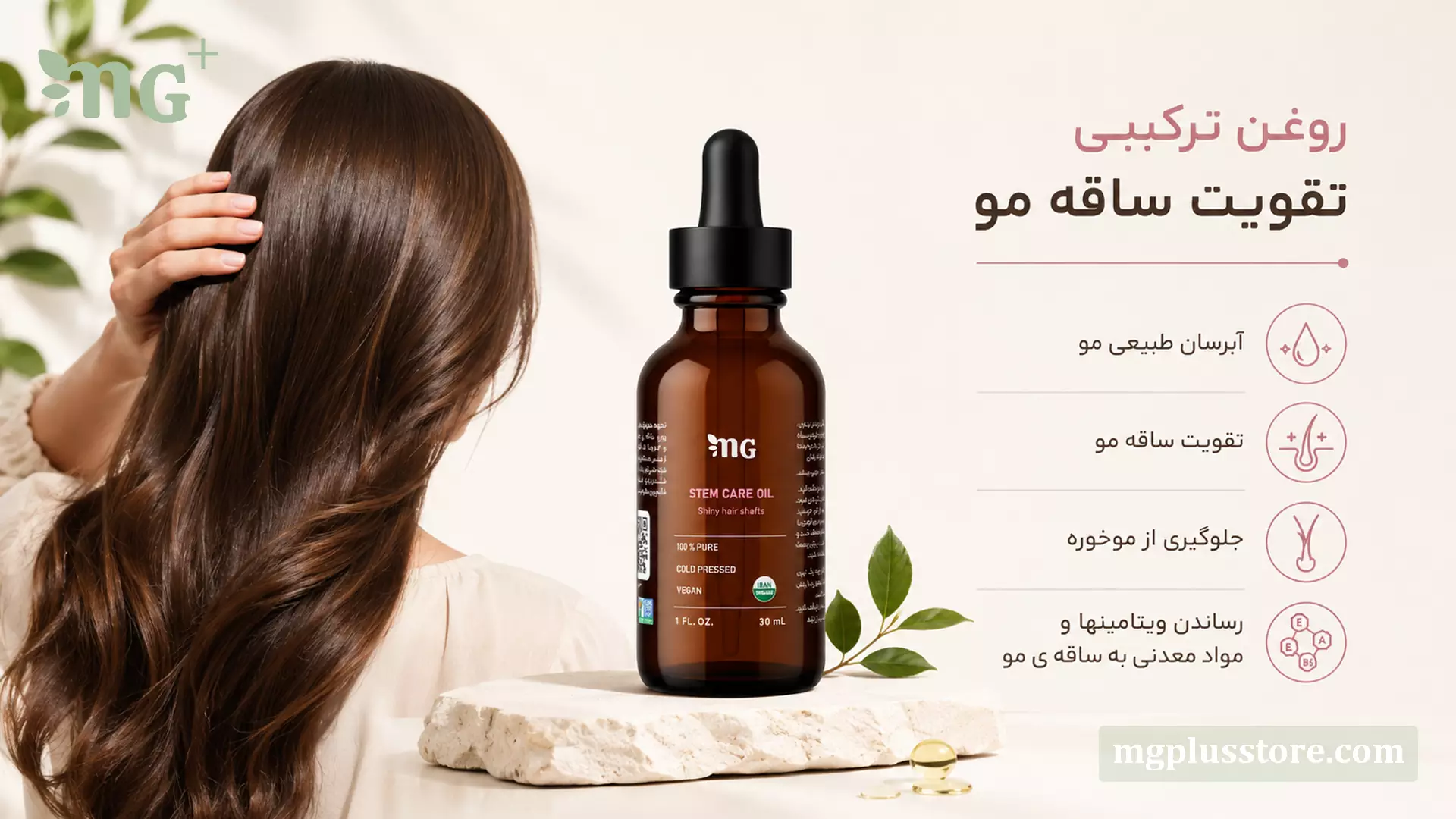 بنر روغن ترکیبی تقویت ساقه مو MG Plus با بطری ۳۰ میلیلیتری، موی بلند و براق و فهرست ویژگیهای محصول