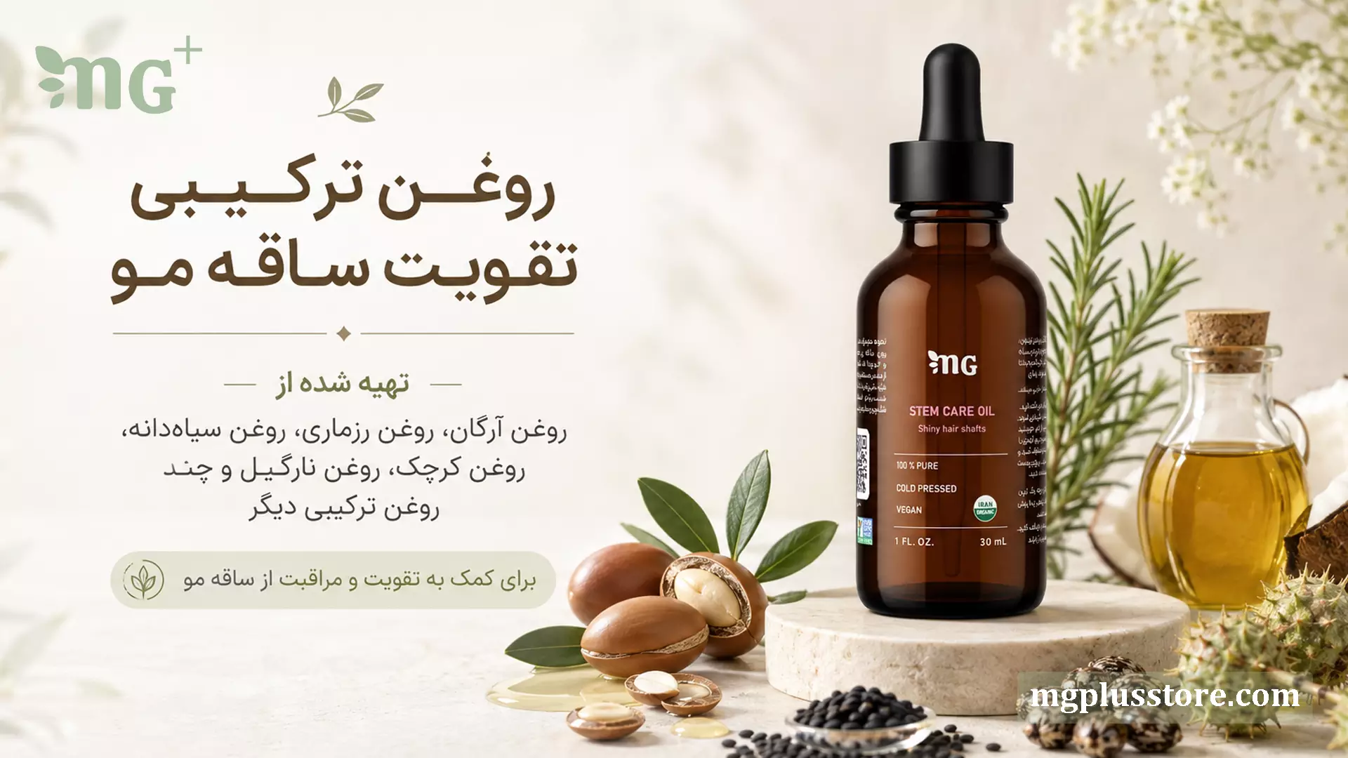 بطری روغن ترکیبی تقویت ساقه مو MG Plus در کنار روغن آرگان، رزماری و دانههای گیاهی روی بنر معرفی محصول