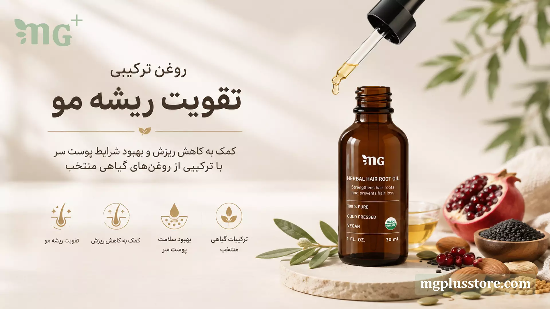 بطری روغن ترکیبی تقویت ریشه مو MG Plus با قطرهچکان، انار و دانههای گیاهی در کنار اینفوگرافیک تقویت ریشه مو و کاهش ریزش