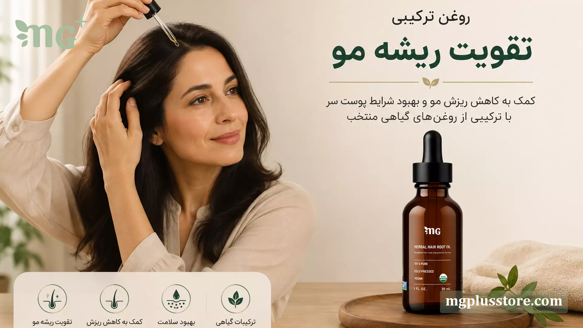 بانوی در حال استفاده از روغن ترکیبی تقویت ریشه مو MG Plus روی پوست سر در کنار بطری ۳۰ میلیلیتری و آیکونهای مراقبت از مو