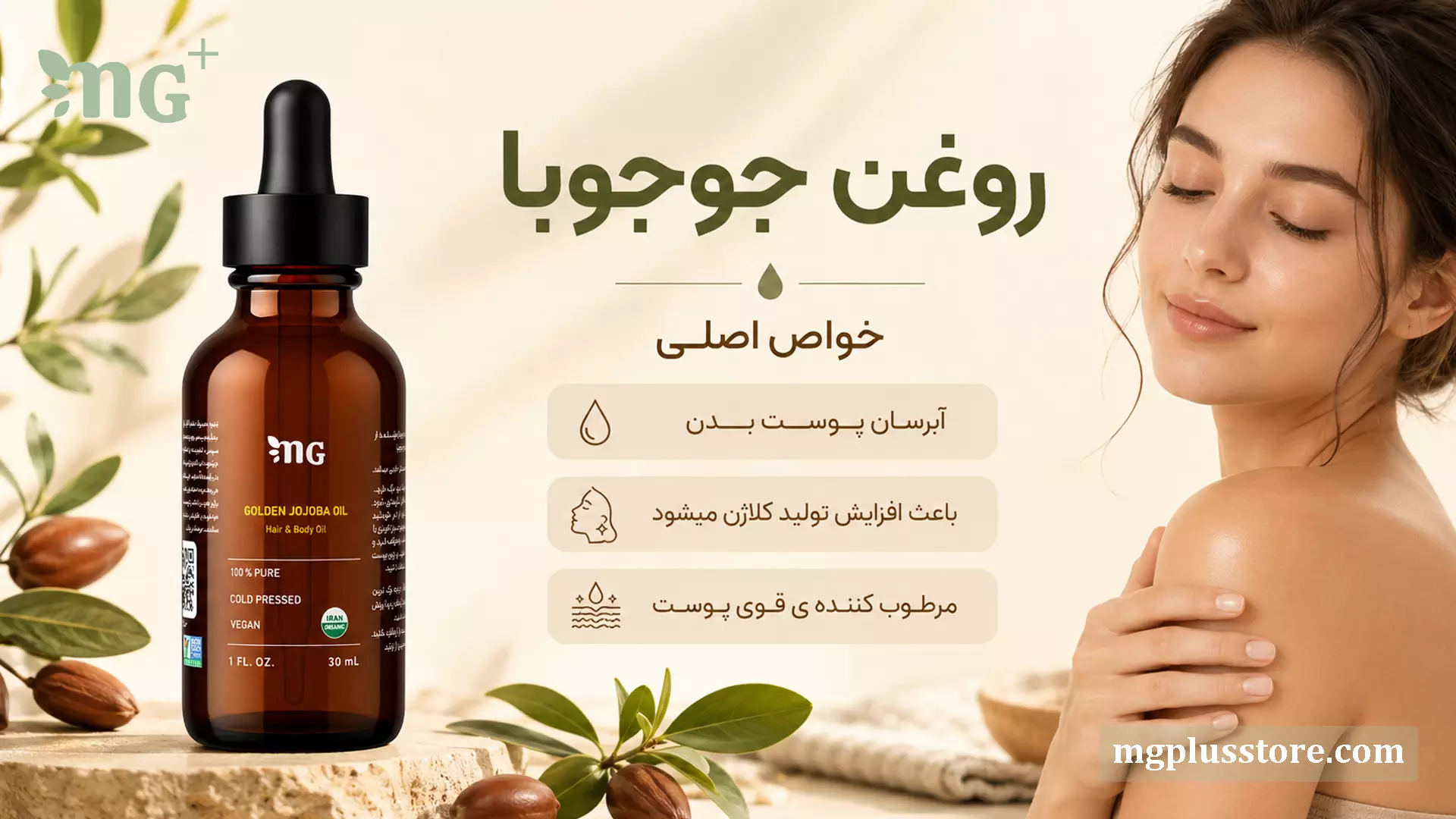 بطری ۳۰ میلیلیتری روغن جوجوبا MG Plus در کنار بادام جوجوبا و تصویر بانویی با پوست شاداب