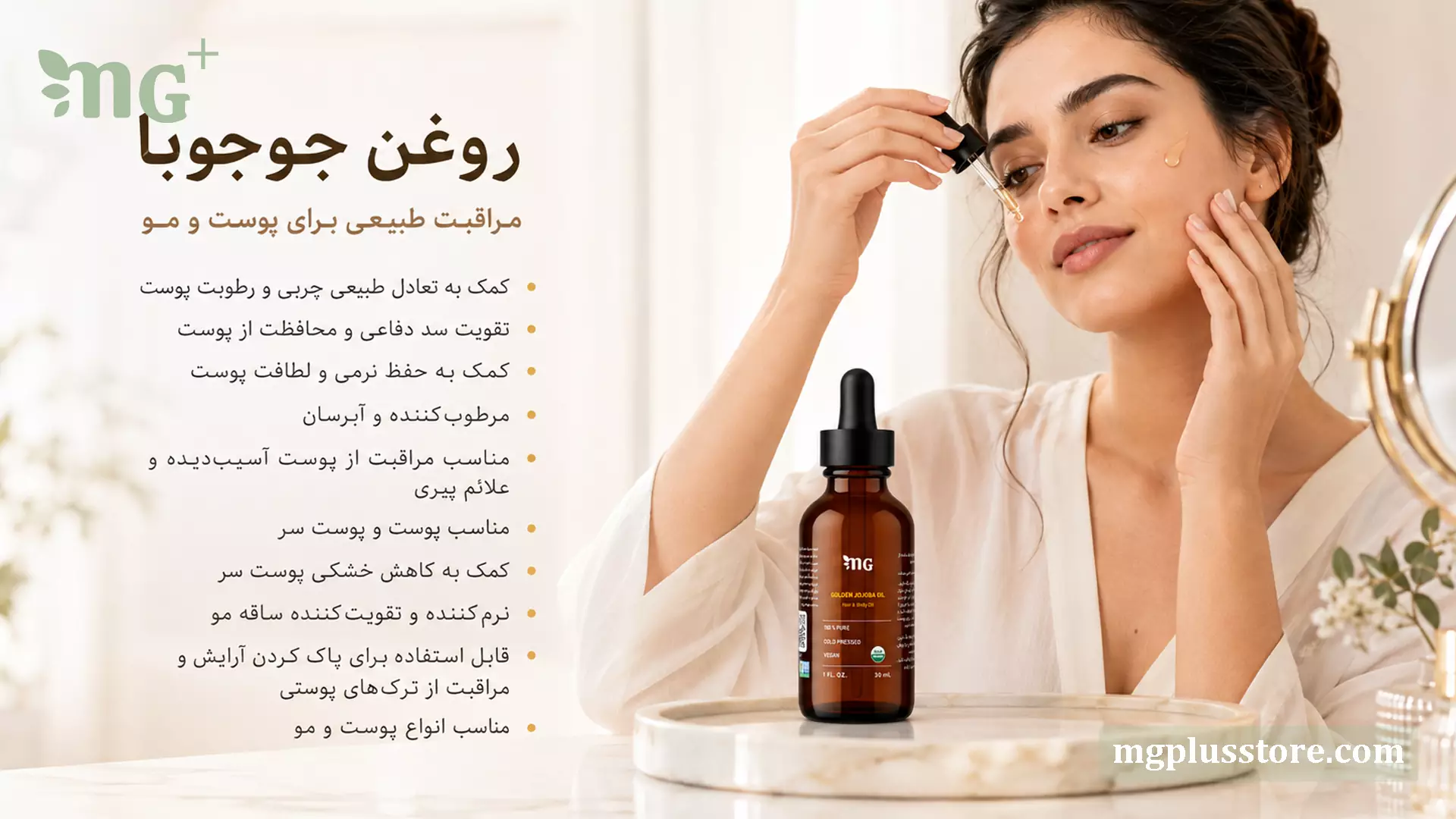 بانویی در حال استفاده از روغن جوجوبا MG Plus روی صورت در کنار بطری ۳۰ میلیلیتری محصول