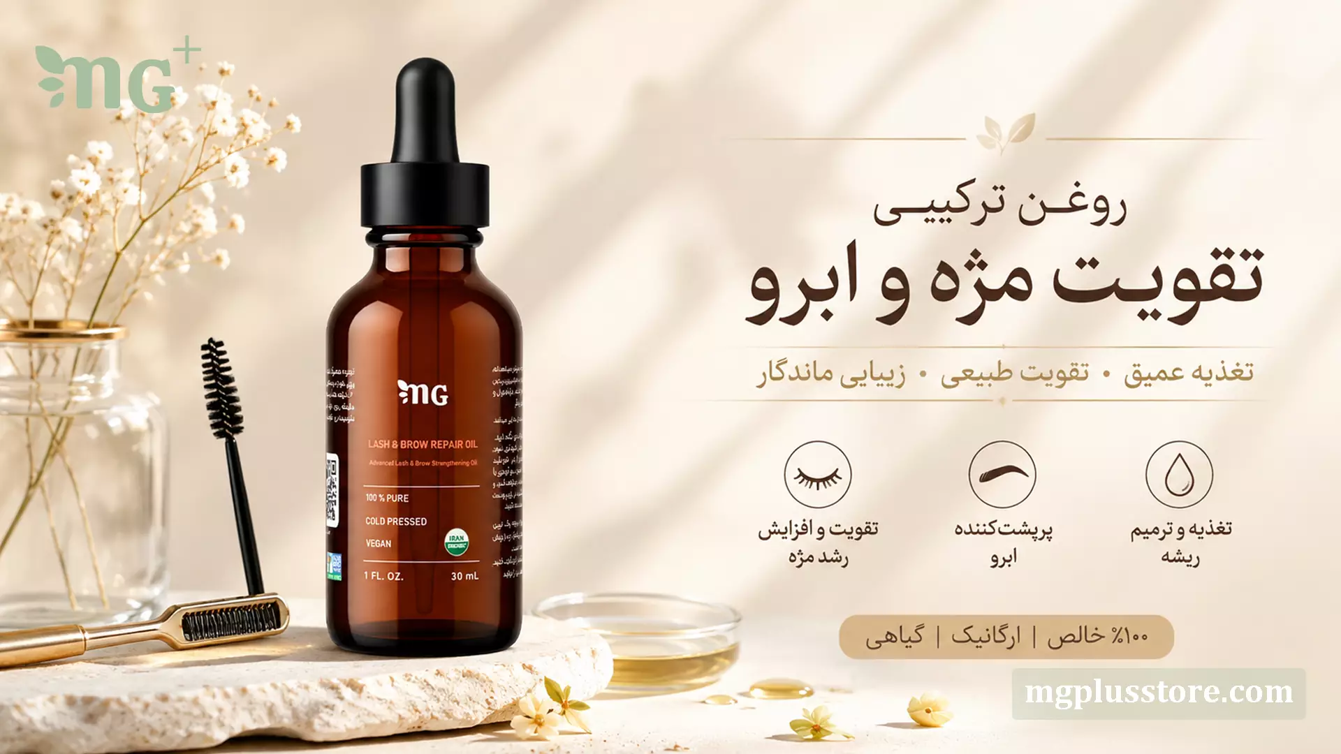 بطری روغن ترکیبی تقویت مژه و ابرو MG Plus در کنار برس مژه و ابزار ابرو روی بنر معرفی محصول