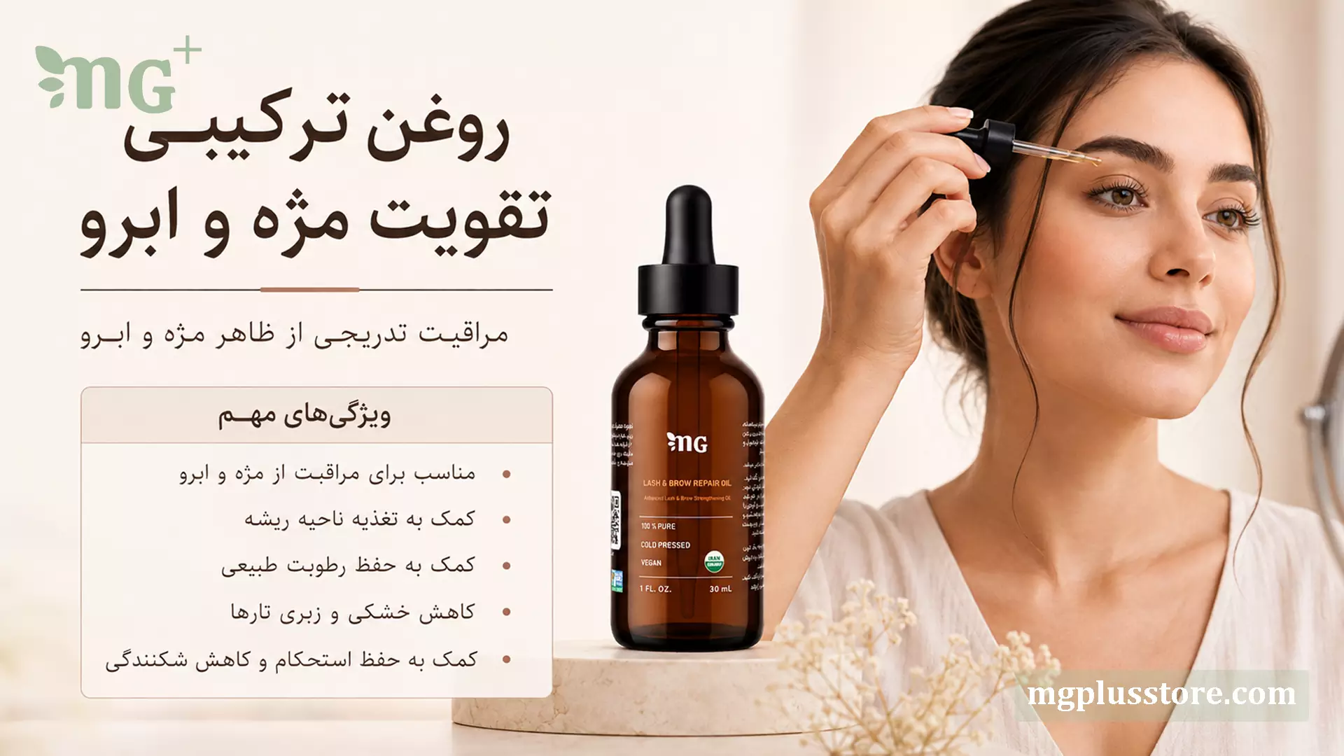 خانمی در حال استفاده از قطره‌چکان برای ابرو در کنار بطری روغن ترکیبی تقویت مژه و ابرو MG Plus روی بنر تبلیغاتی