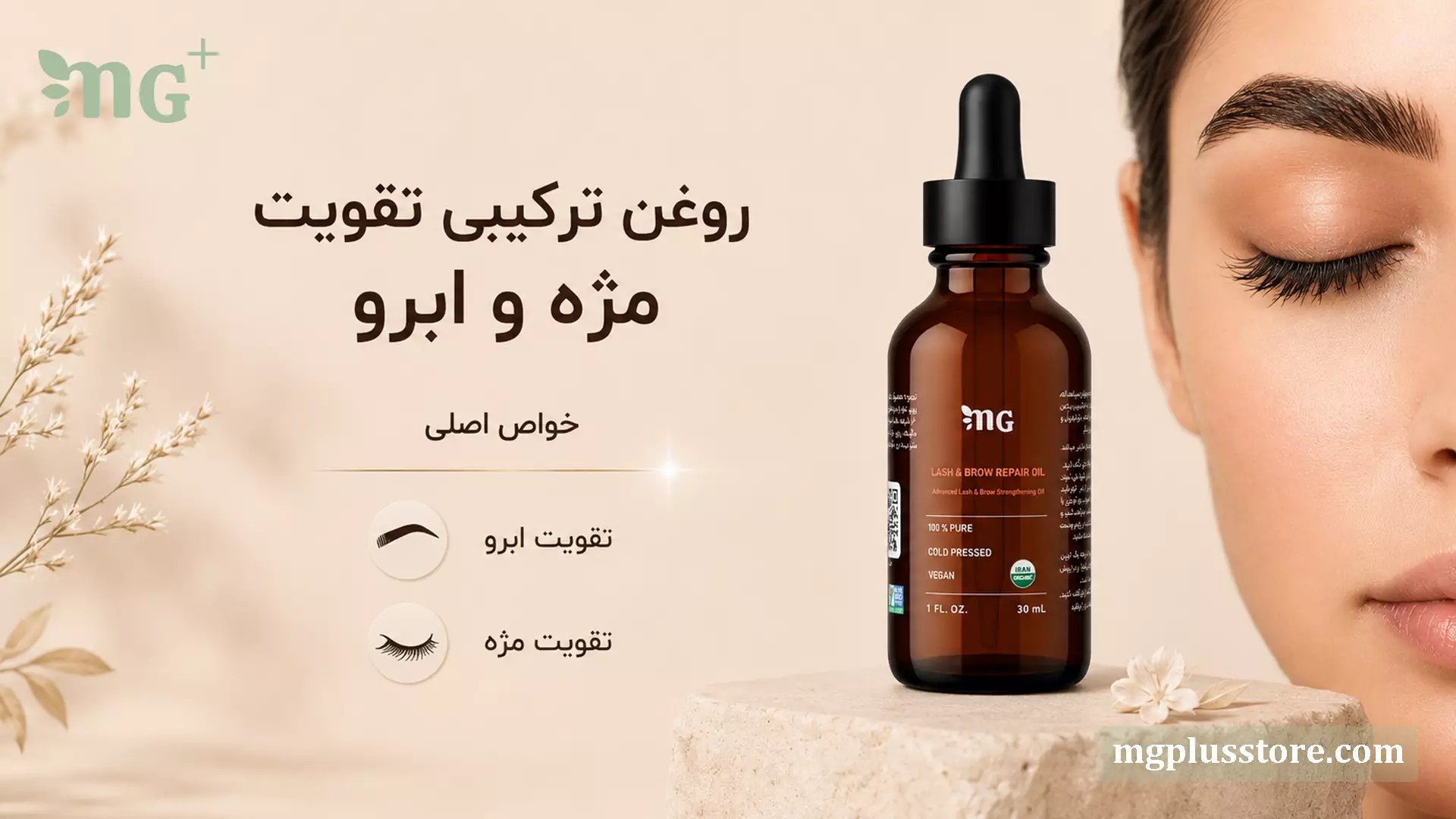 بطری روغن ترکیبی تقویت مژه و ابرو MG Plus با نمای نزدیک چشم، مژه و ابروی مرتب در بنر معرفی محصول