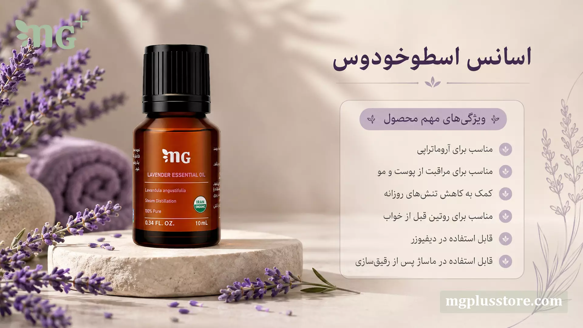 اینفوگرافیک ویژگیهای اسانس اسطوخودوس MG Plus شامل مناسب برای آروماتراپی، مراقبت از پوست و مو، کمک به کاهش تنش روزانه، استفاده قبل از خواب، قابل استفاده در دیفیوزر و ماساژ پس از رقیقسازی