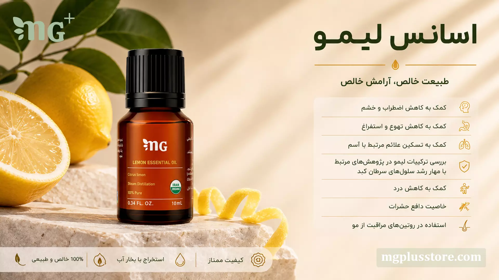 بنر خواص اسانس لیمو ۱۰ میلی‌لیتر MG Plus در کنار لیموی تازه شامل کاربرد در آروماتراپی، آرامش، مراقبت از مو و دفع حشرات