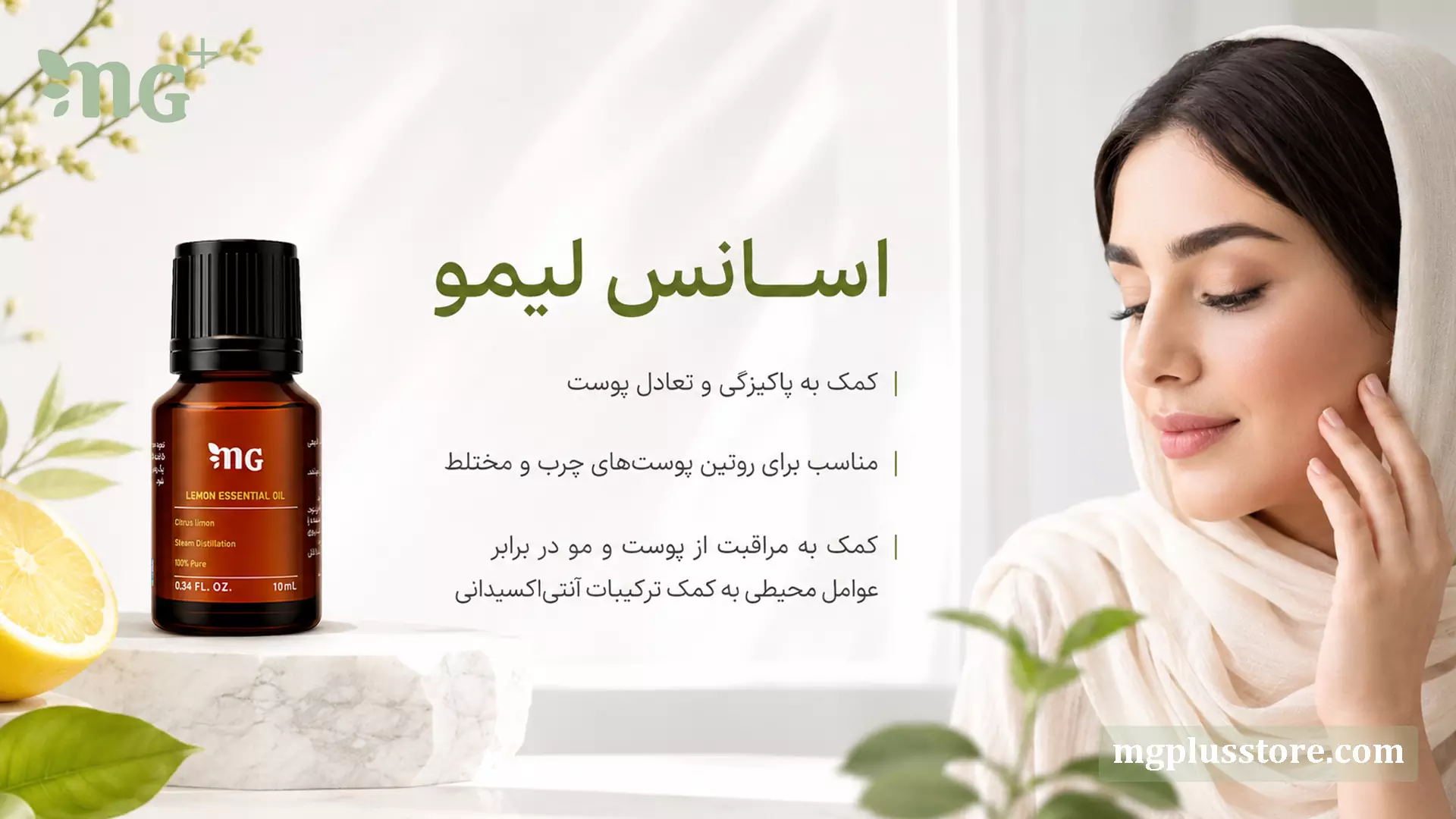 بطری اسانس لیمو MG Plus در کنار لیمو تازه و مدل مراقبت پوستی، مناسب روتین پوست‌های چرب و مختلط برای کمک به تعادل و پاکیزگی پوست