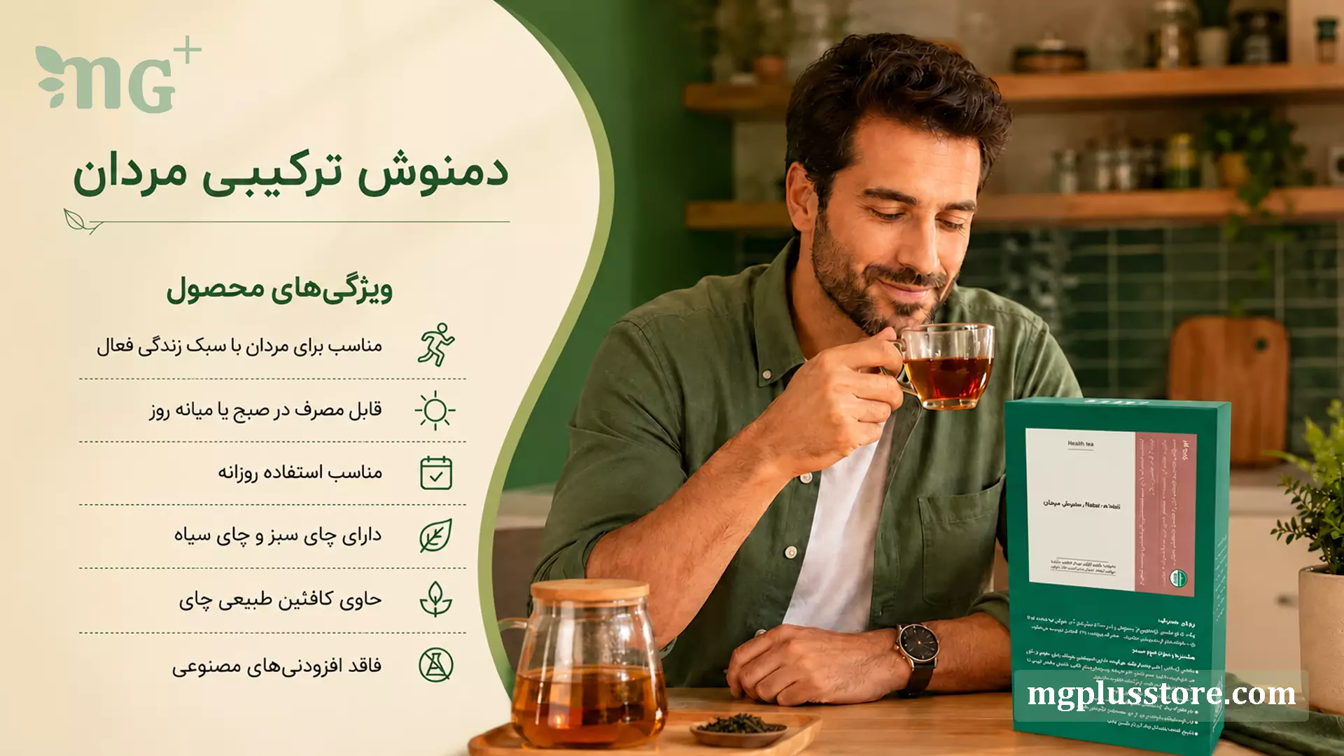 بنر ویژگیهای دمنوش ترکیبی مردان MG Plus شامل چای سبز، چای سیاه، کافئین طبیعی چای و مناسب برای مصرف روزانه در کنار مردی در حال نوشیدن دمنوش