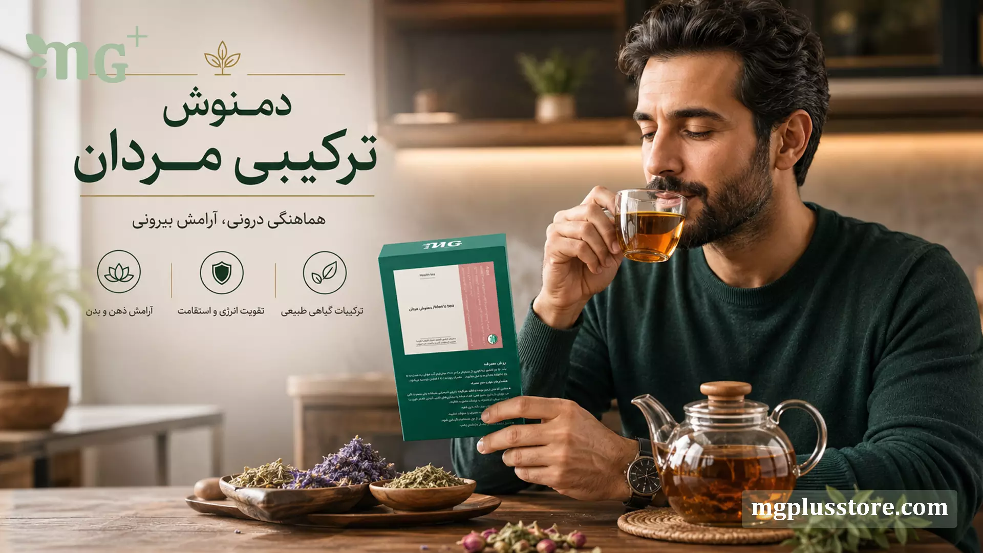 مردی در حال نوشیدن دمنوش ترکیبی مردان MG Plus در کنار بستهبندی محصول، قوری شیشهای و گیاهان خشک
