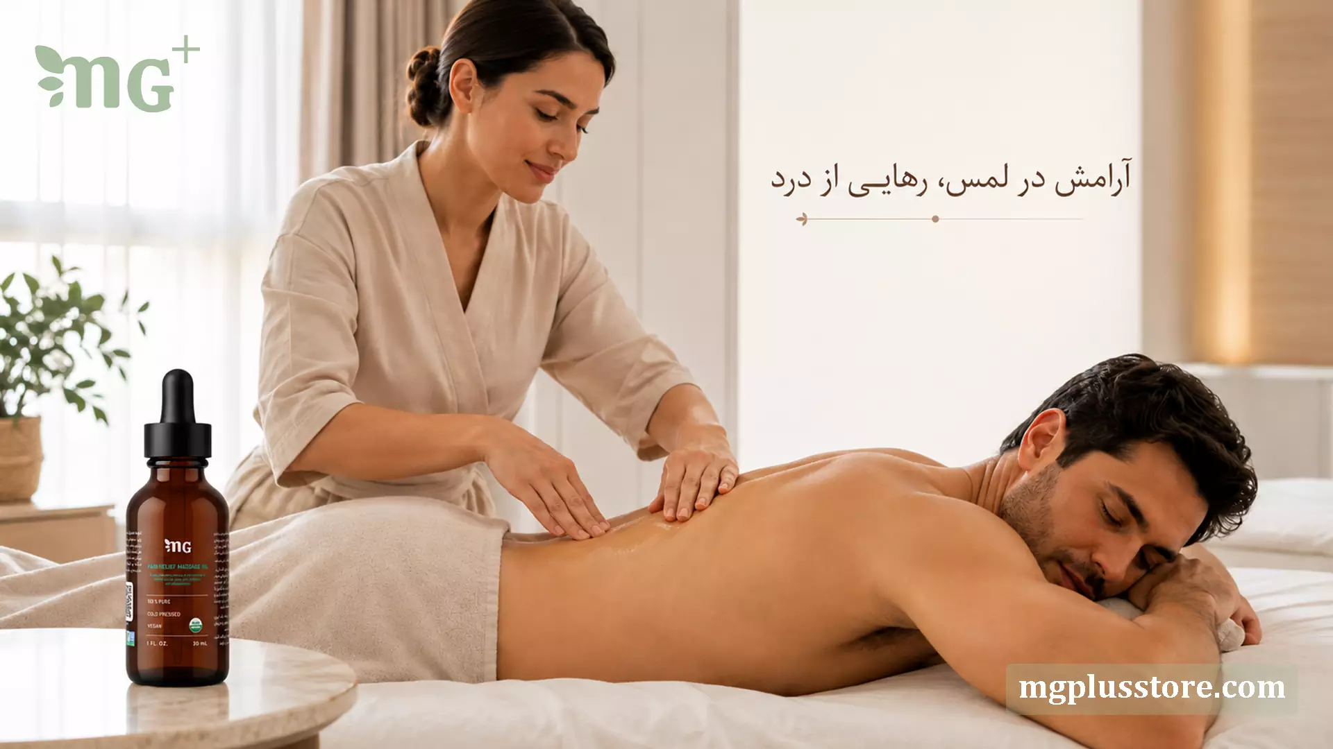 بطری روغن ترکیبی درد عضله و مفاصل MG Plus کنار صحنه ماساژ پشت و کمر در فضای آرام اسپا