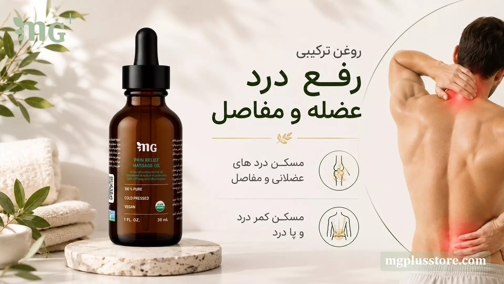 بطری روغن ترکیبی درد عضله و مفاصل MG Plus کنار تصویر فردی که گردن، شانه و کمر خود را ماساژ می‌دهد