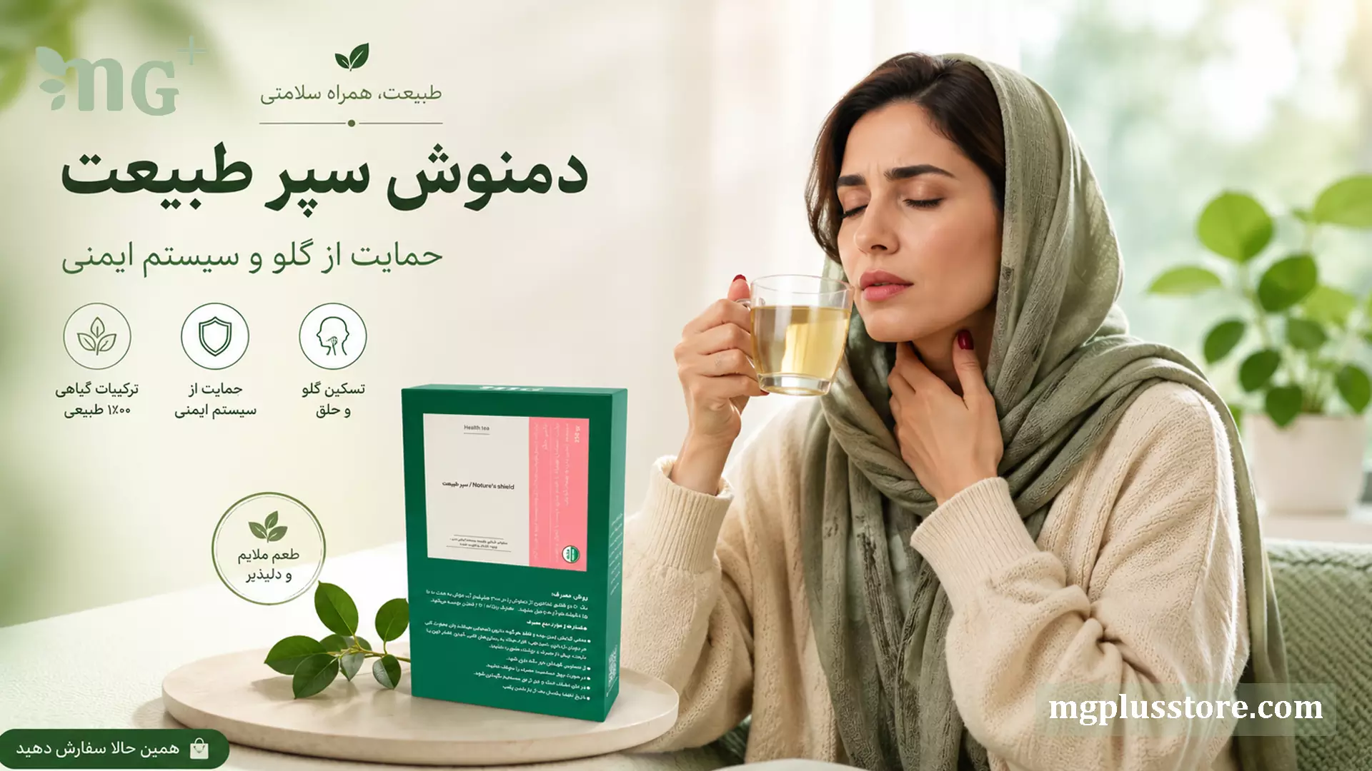دمنوش سپر طبیعت ام جی پلاس در کنار بستهبندی محصول و زنی در حال نوشیدن دمنوش برای حمایت از گلو و سیستم ایمنی