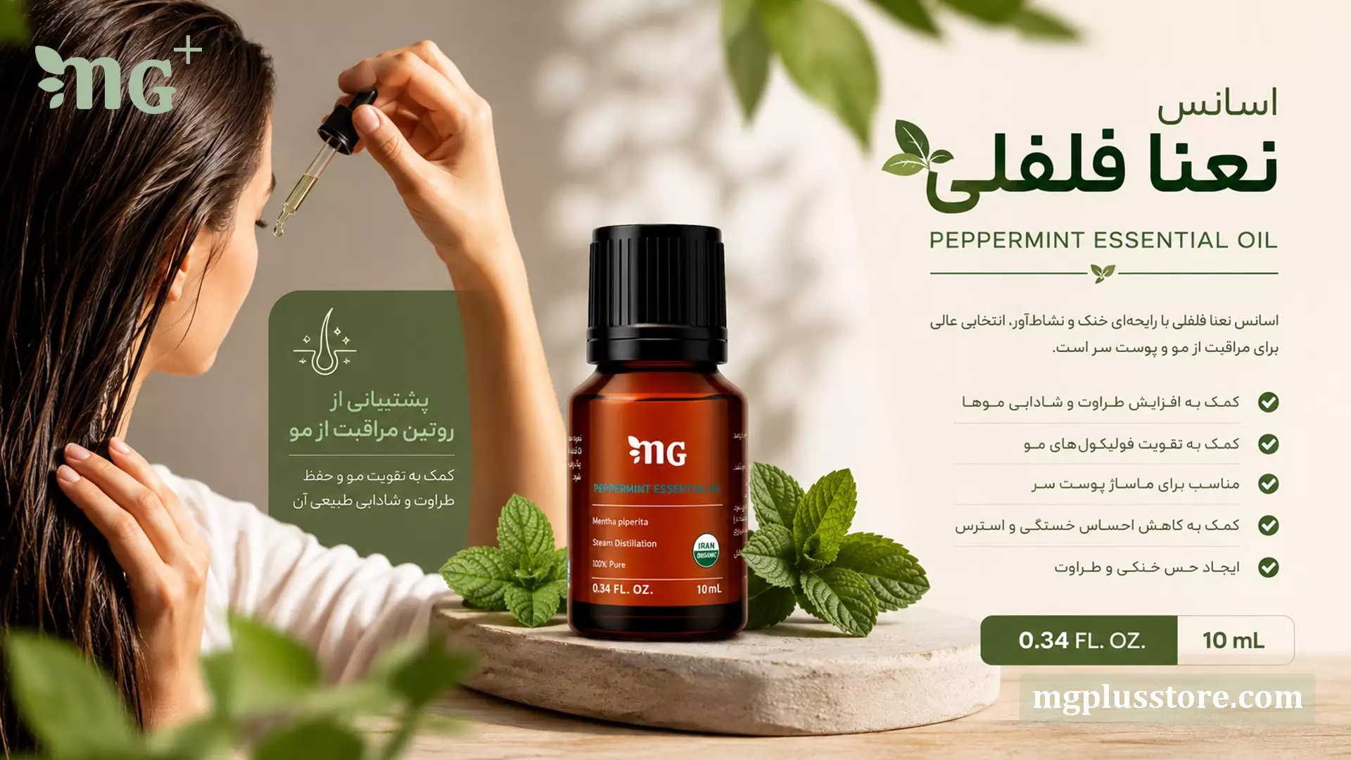 بنر اسانس نعنا فلفلی MG Plus برای مراقبت از مو و پوست سر، همراه با بطری ۱۰ میلیلیتری، قطرهچکان و برگ نعناع تازه