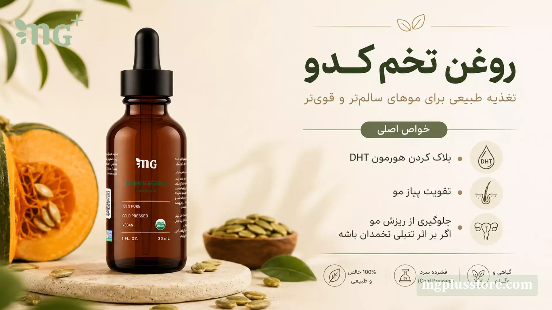 بطری روغن تخم کدو MG Plus در کنار برش کدو و دانه‌های تخم کدو با اینفوگرافیک ویژگی‌ها برای مراقبت از مو و مهار DHT