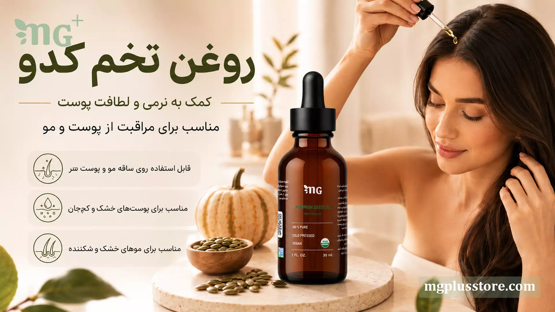 بانویی در حال استفاده از روغن تخم کدو MG Plus روی پوست سر در کنار بطری محصول، دانه‌های تخم کدو و کدو کامل