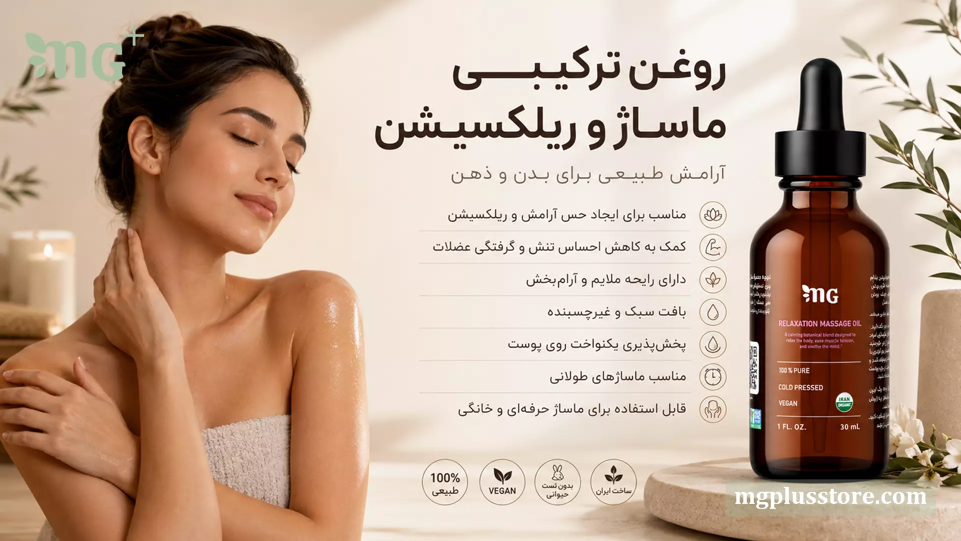 بطری روغن ترکیبی ماساژ و ریلکسیشن MG Plus کنار بانویی آرام در فضای اسپا